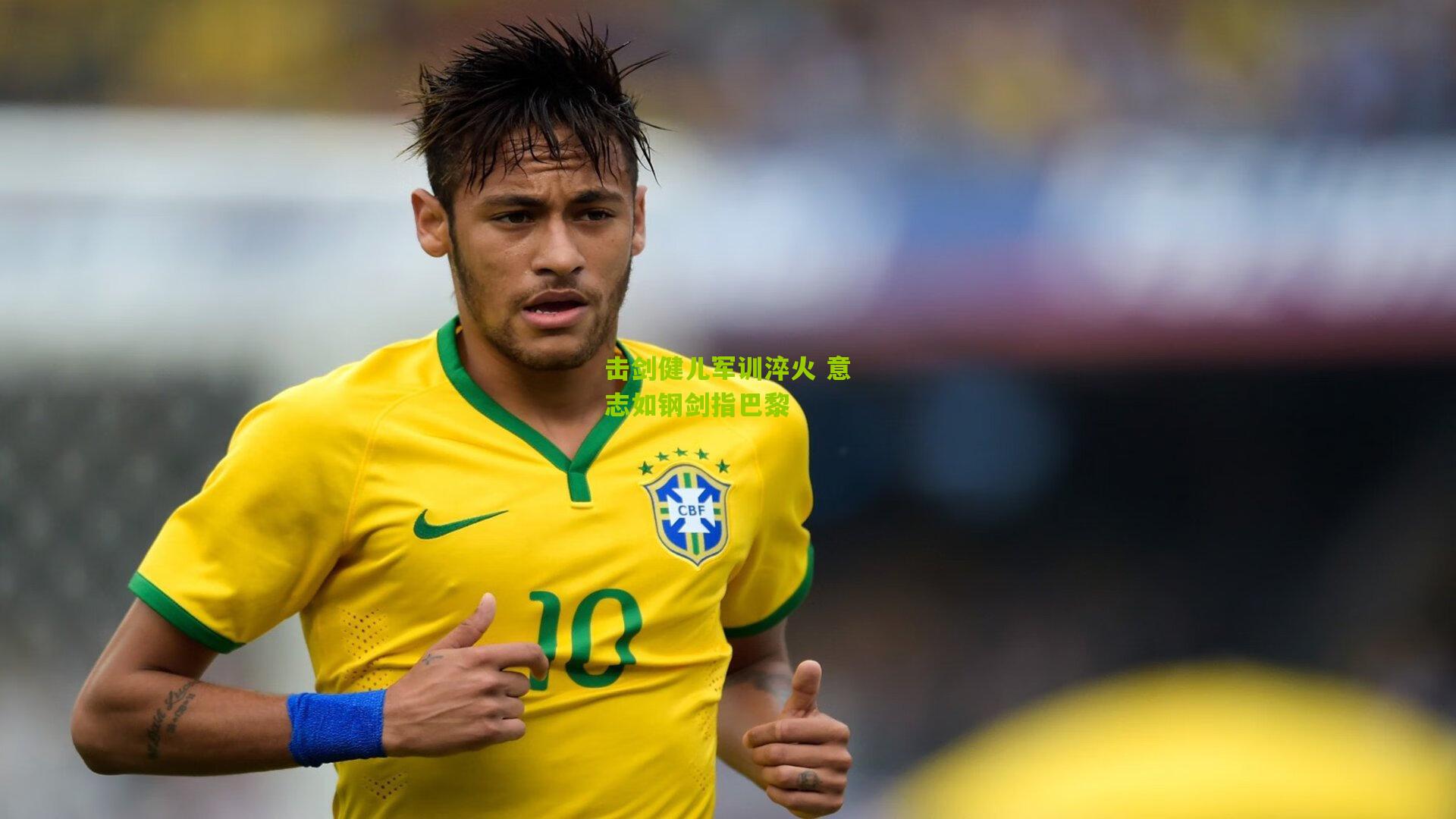 击剑健儿军训淬火 意志如钢剑指巴黎