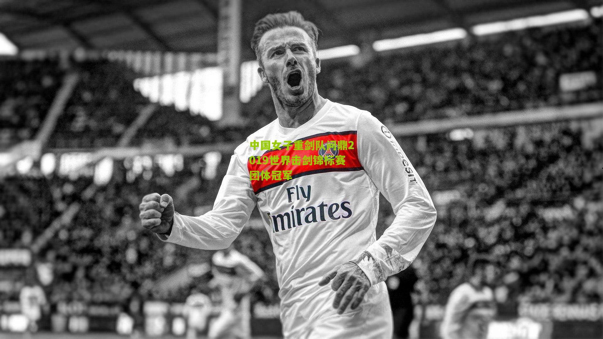 中国女子重剑队问鼎2019世界击剑锦标赛团体冠军