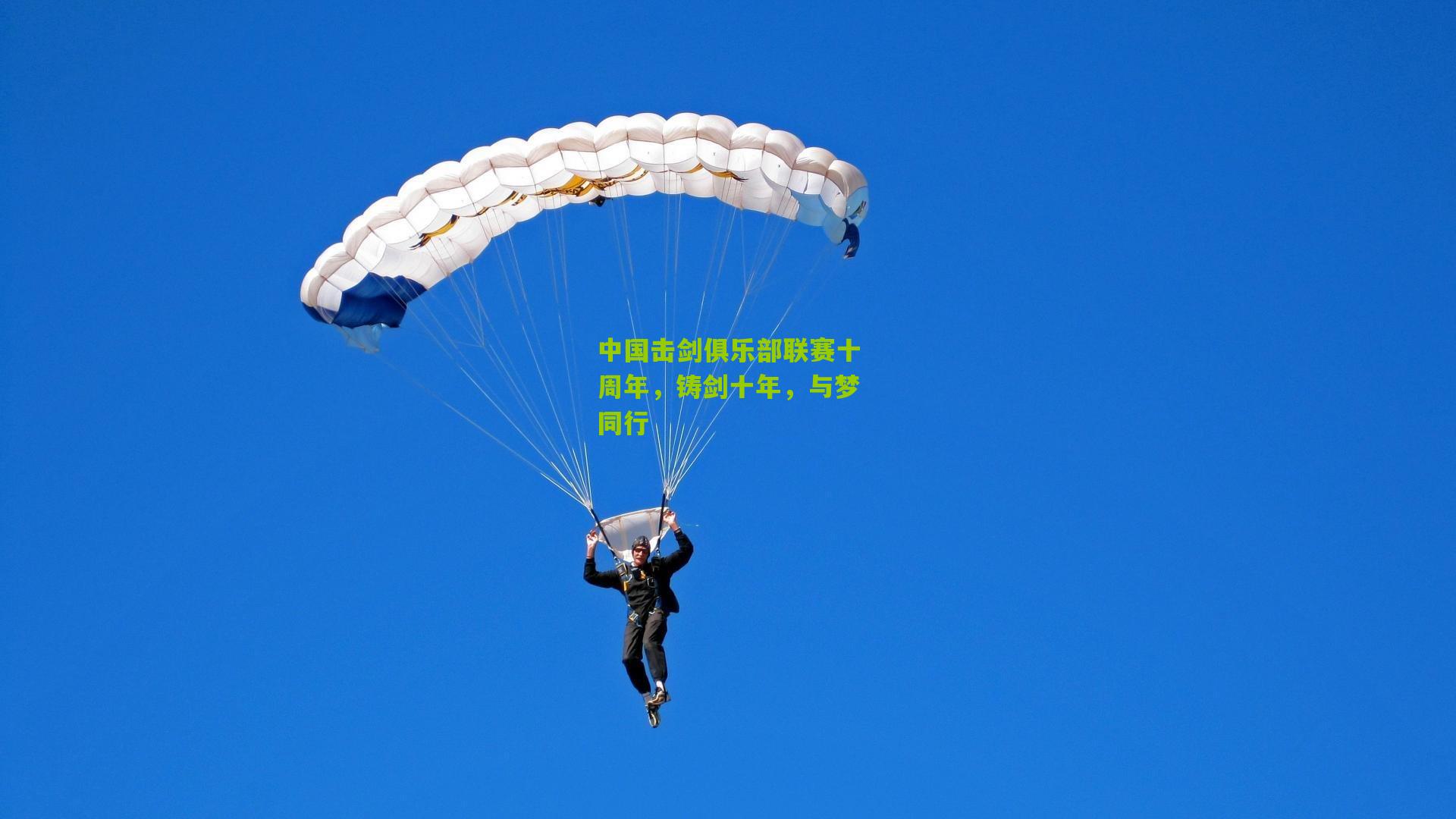 中国击剑俱乐部联赛十周年,铸剑十年,与梦同行