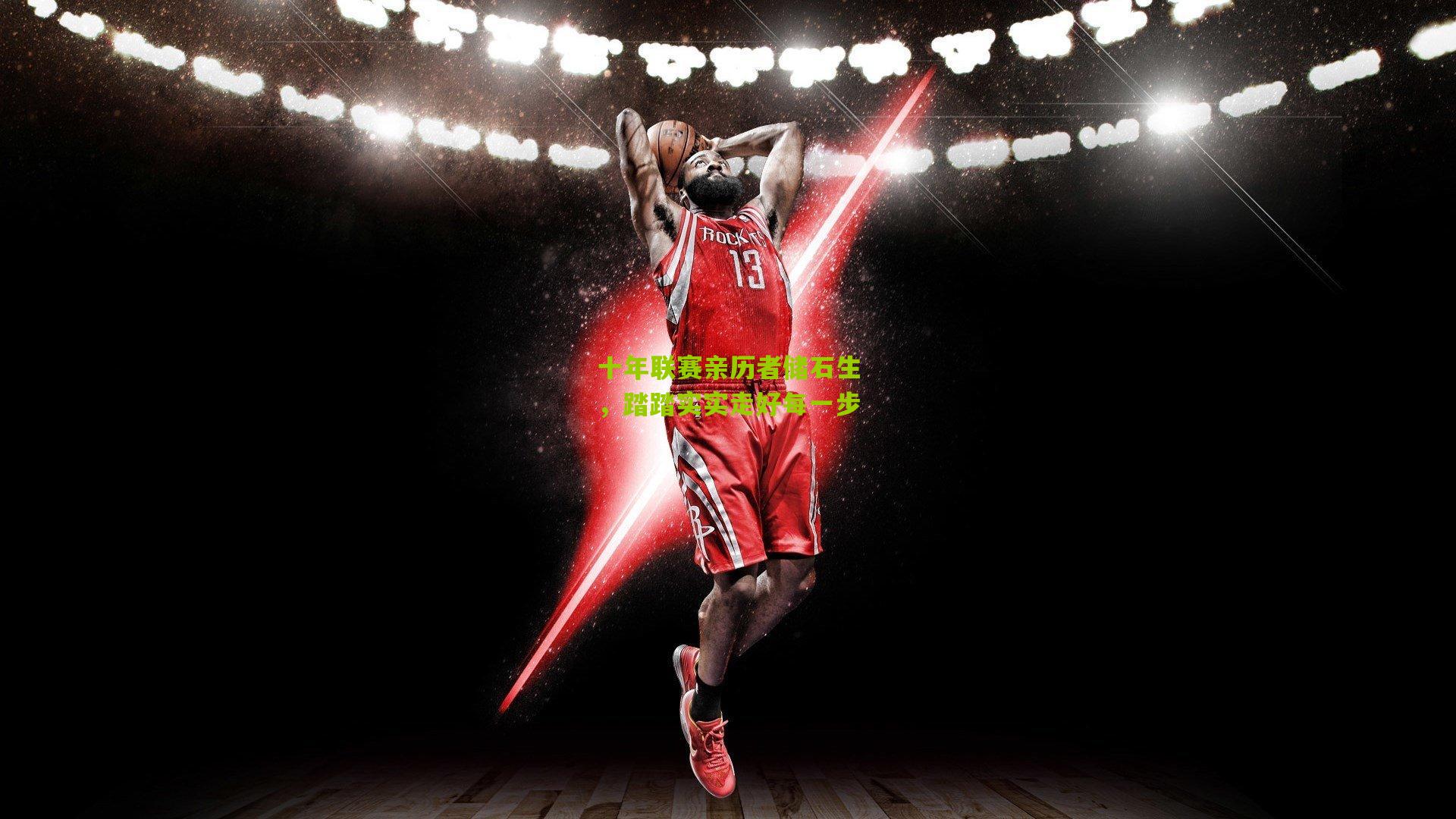 十年联赛亲历者储石生，踏踏实实走好每一步