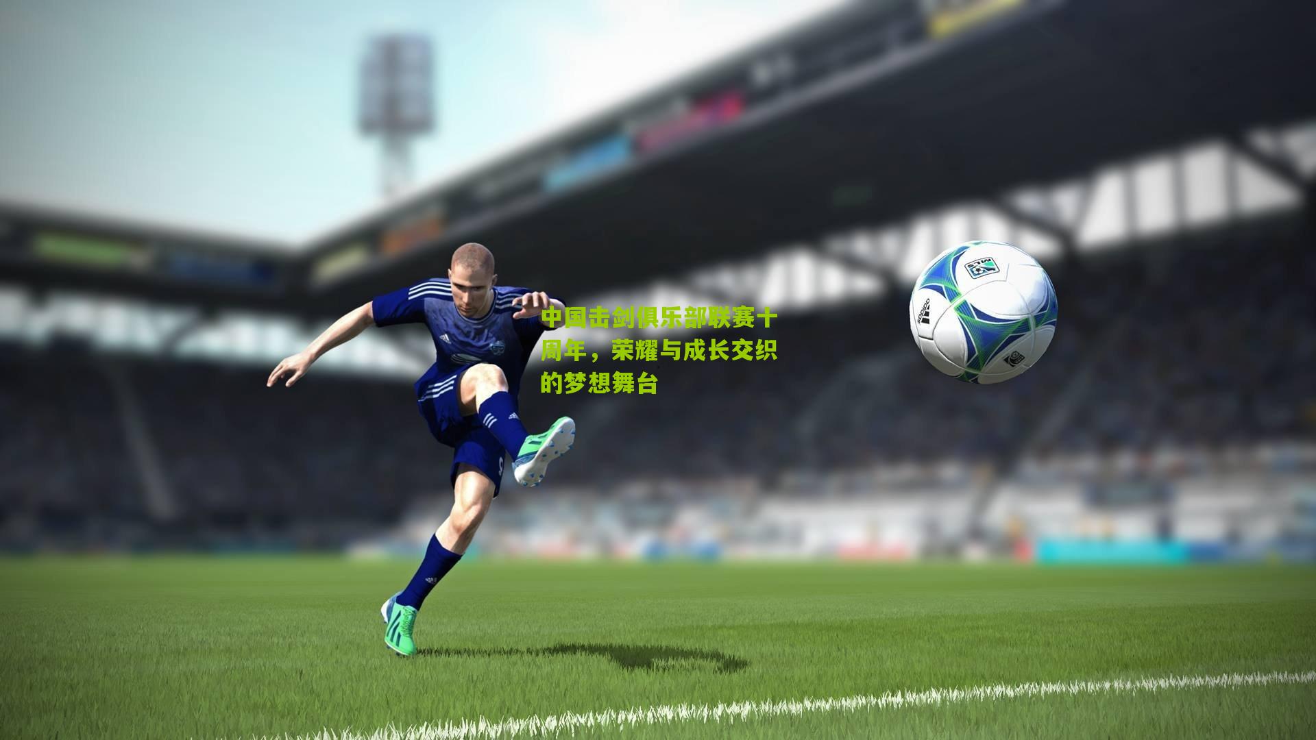 中国击剑俱乐部联赛十周年,荣耀与成长交织的梦想舞台