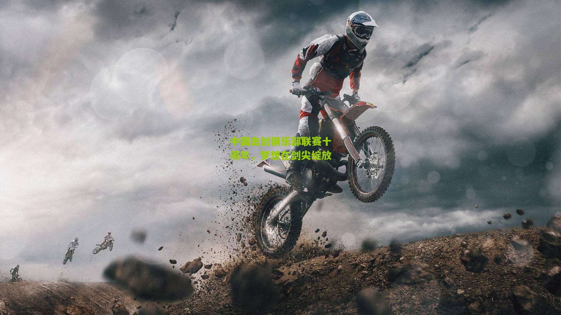 中国击剑俱乐部联赛十周年,梦想在剑尖绽放