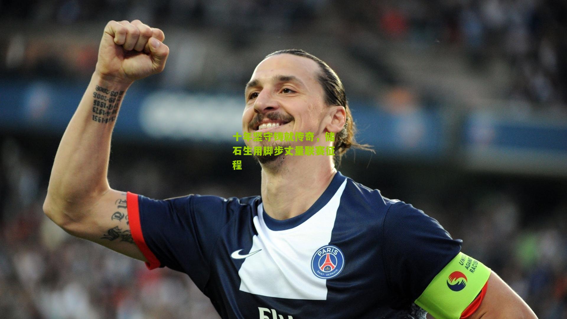 十年坚守铸就传奇，储石生用脚步丈量联赛征程