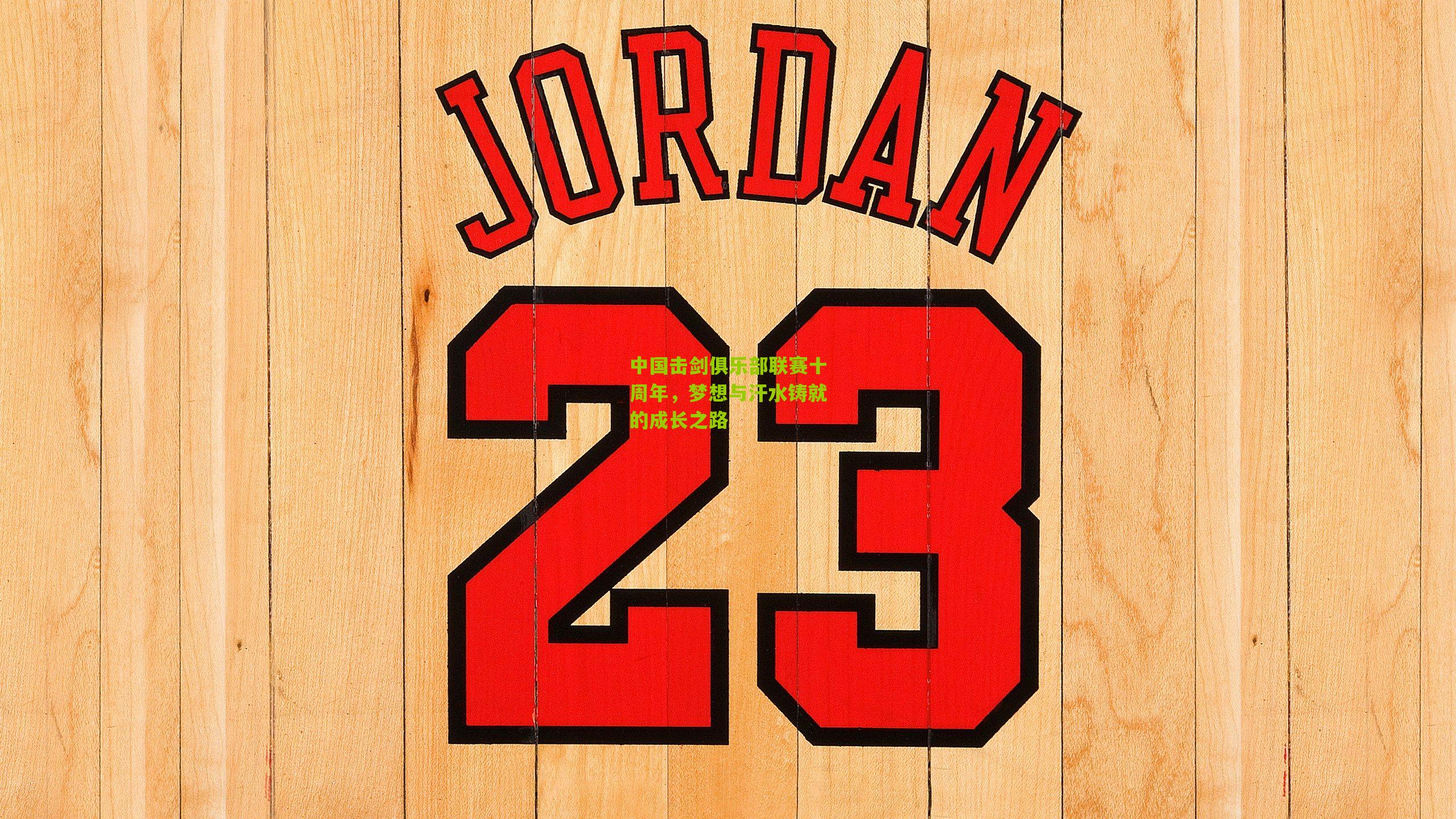 中国击剑俱乐部联赛十周年，梦想与汗水铸就的成长之路