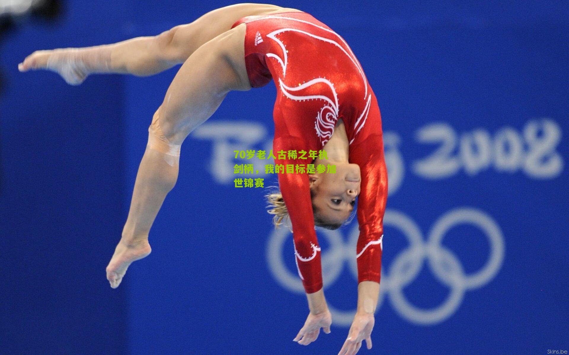 70岁老人古稀之年执剑柄，我的目标是参加世锦赛