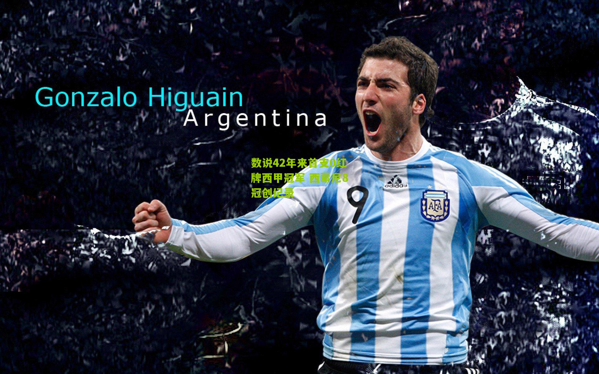 数说42年来首支0红牌西甲冠军 西蒙尼8冠创纪录