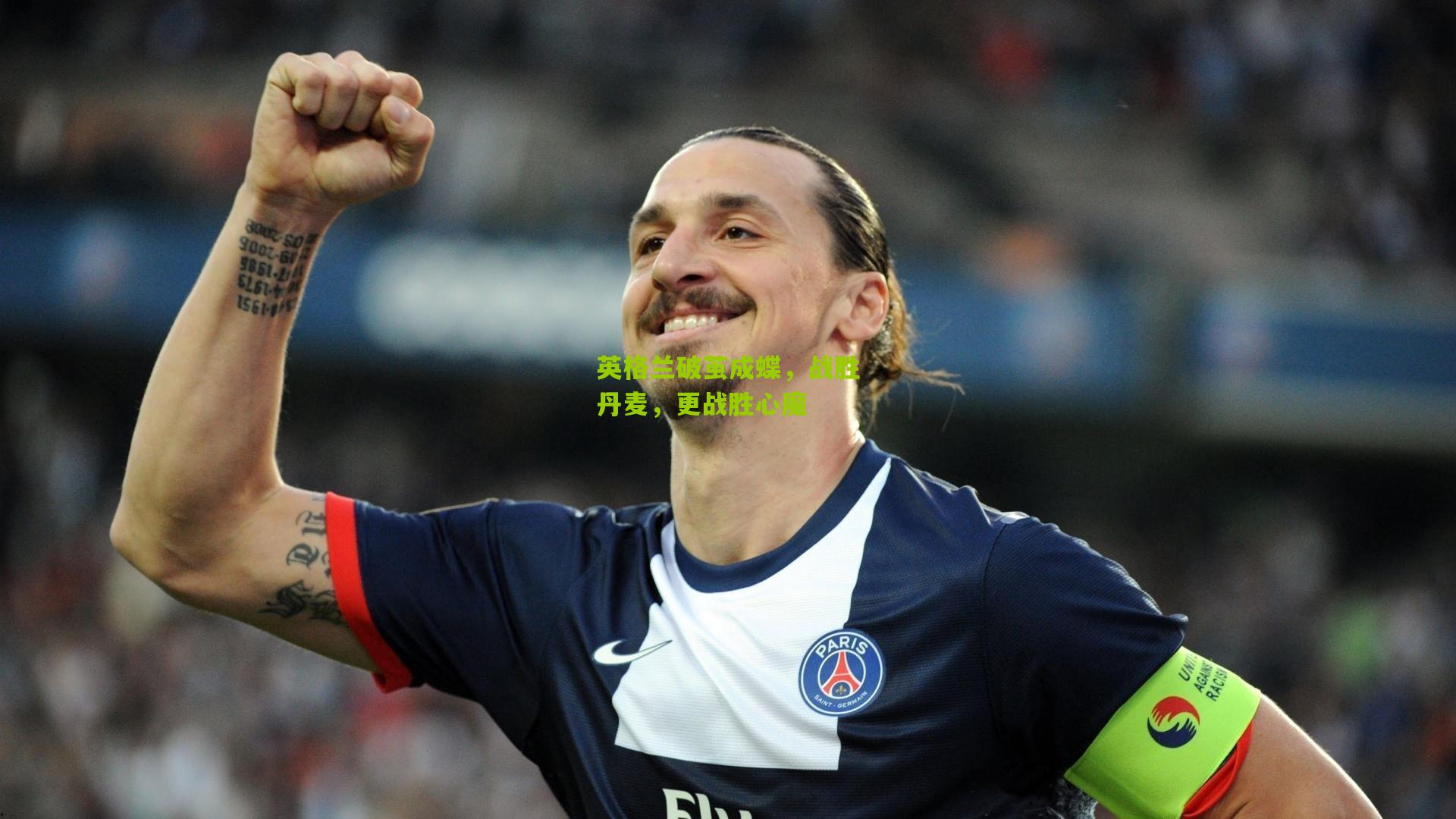 英格兰破茧成蝶，战胜丹麦，更战胜心魔