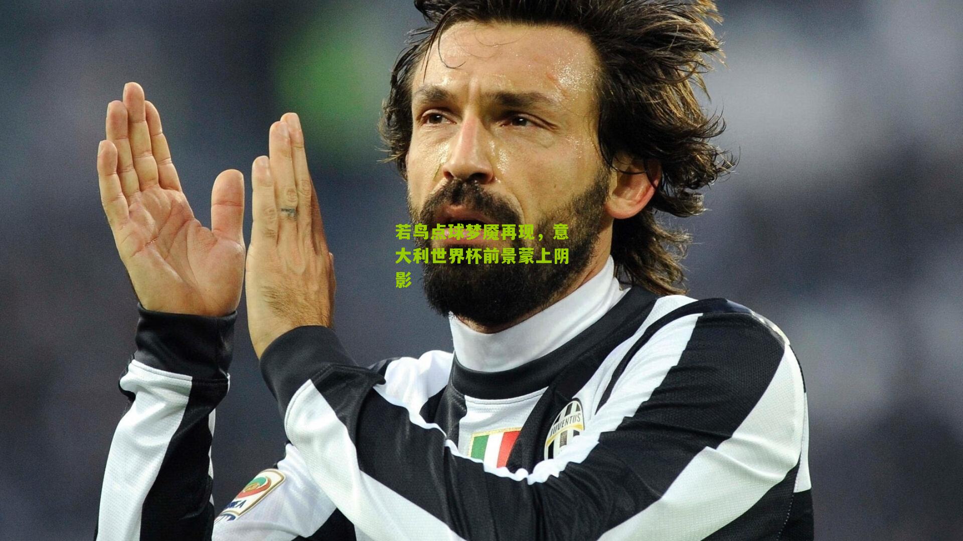 若鸟点球梦魇再现，意大利世界杯前景蒙上阴影