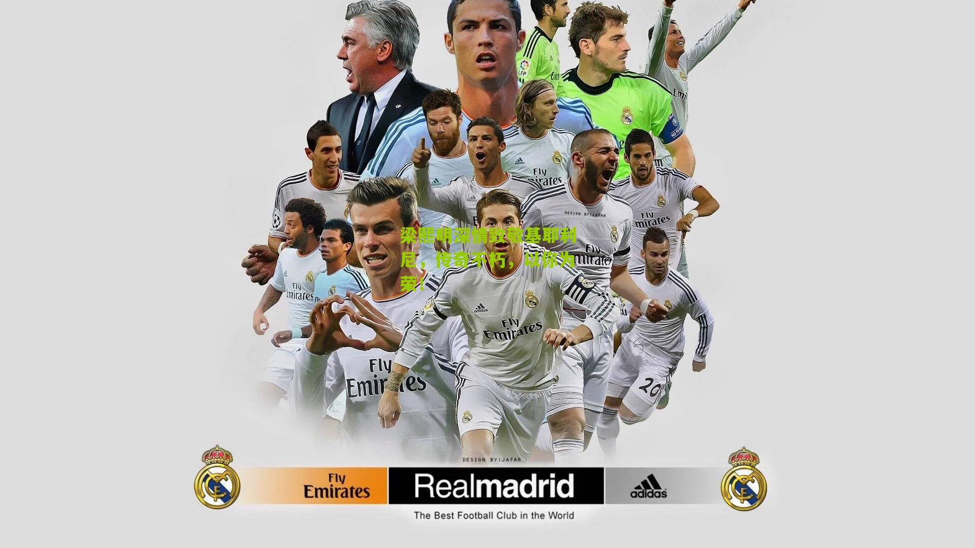 梁熙明深情致敬基耶利尼,传奇不朽,以你为荣!