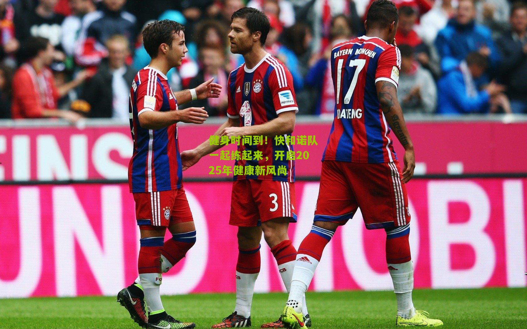 健身时间到!快和诺队一起练起来,开启2025年健康新风尚