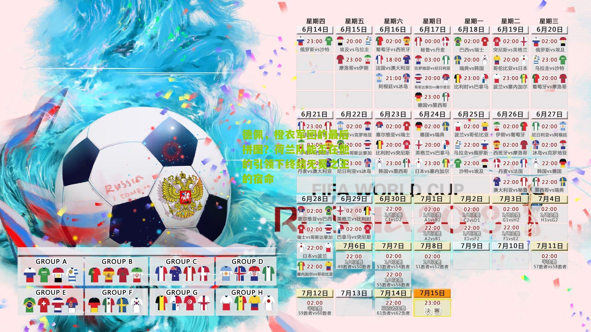 德佩,橙衣军团的最后拼图?荷兰队能否在他的引领下终结无冕之王的宿命