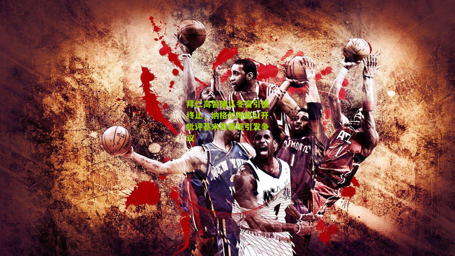 拜仁高管确认冬窗引援终止,纳格尔斯曼公开批评基米希表现引发争议