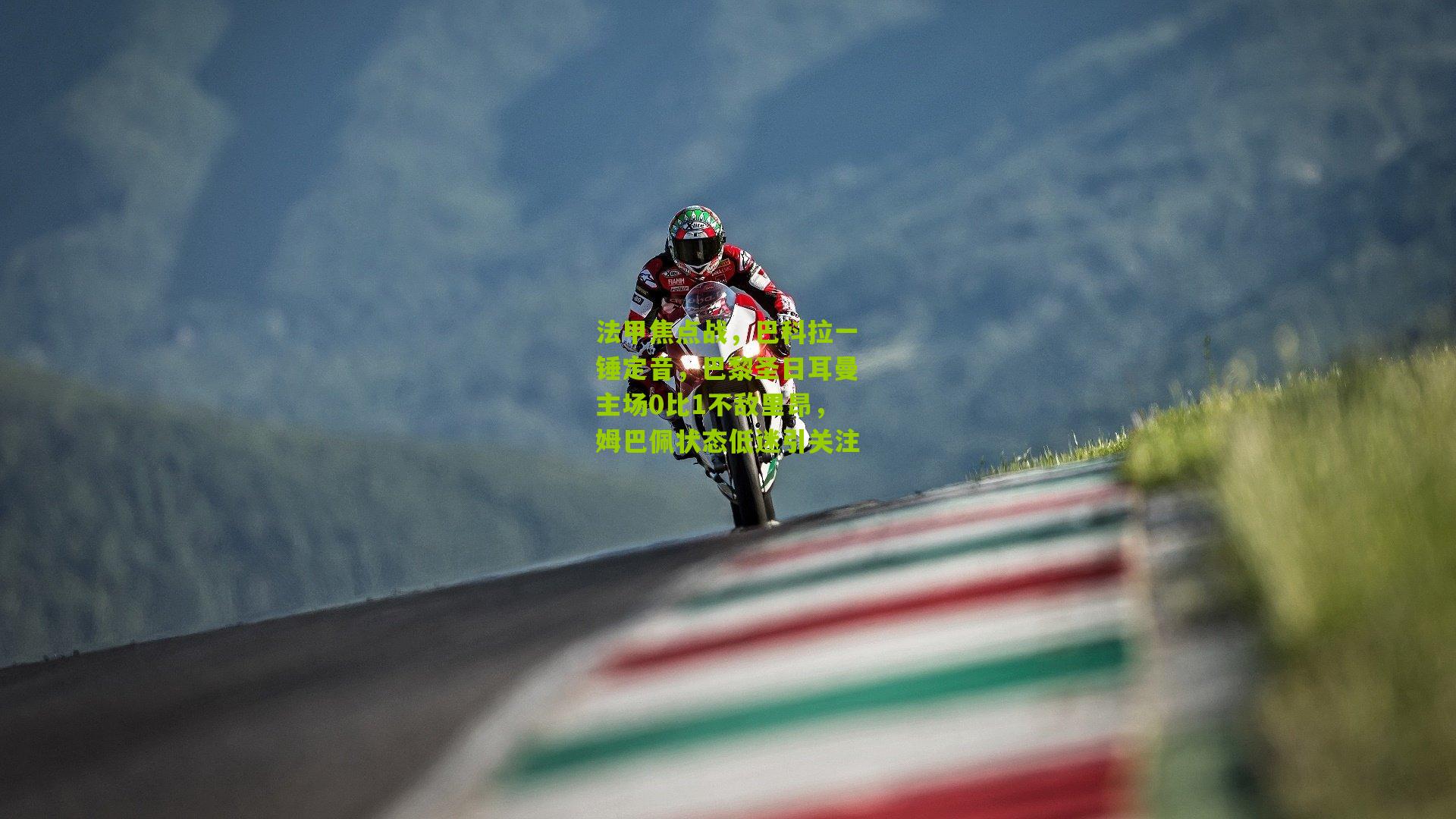 法甲焦点战，巴科拉一锤定音，巴黎圣日耳曼主场0比1不敌里昂，姆巴佩状态低迷引关注