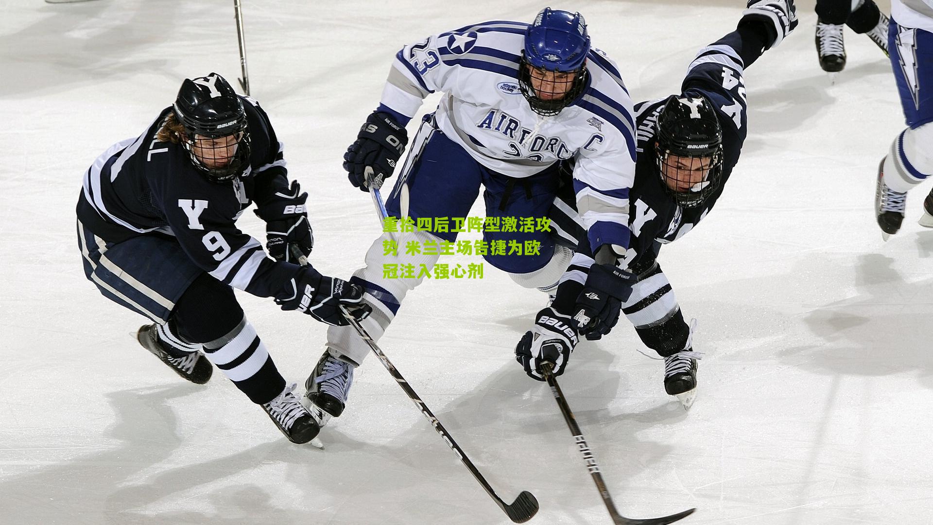 重拾四后卫阵型激活攻势 米兰主场告捷为欧冠注入强心剂