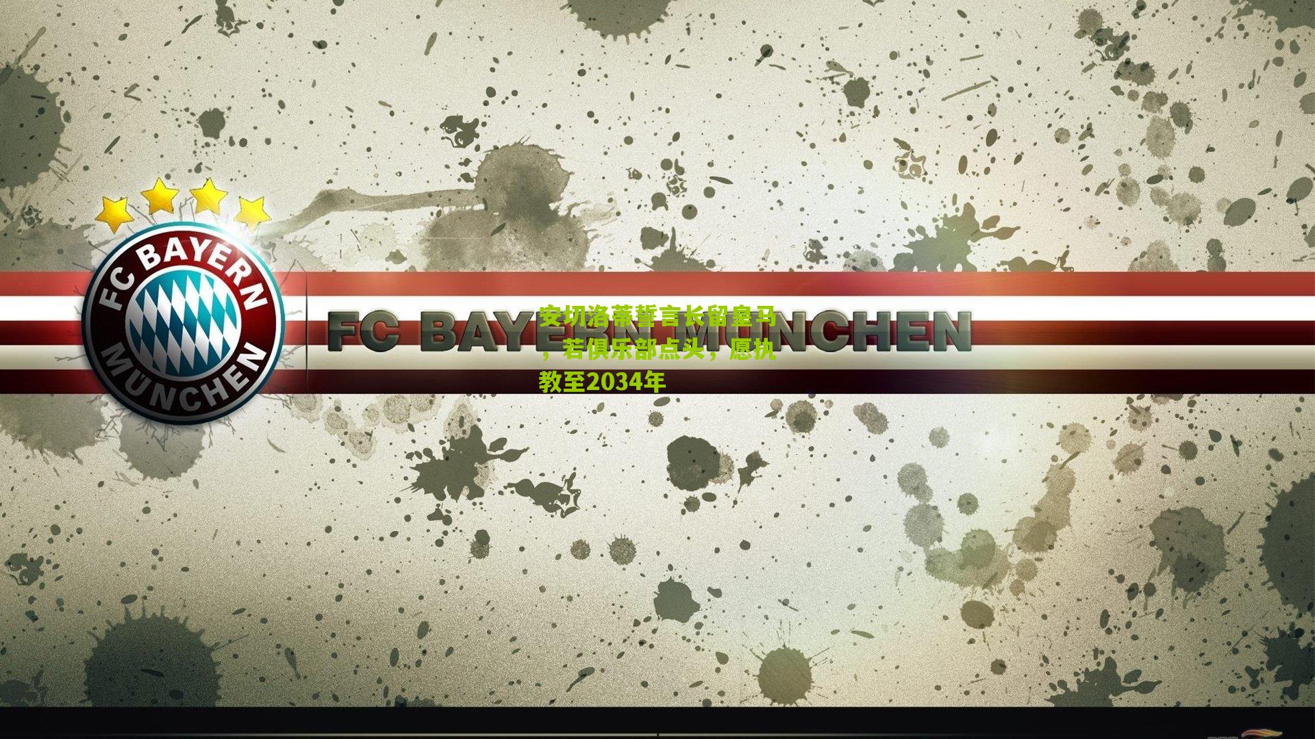 安切洛蒂誓言长留皇马，若俱乐部点头，愿执教至2034年