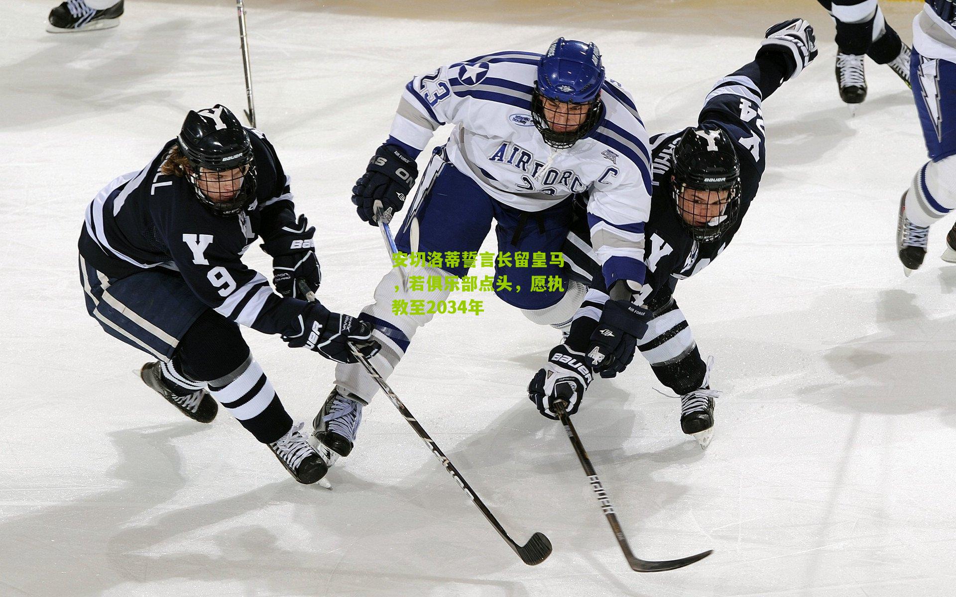 安切洛蒂誓言长留皇马，若俱乐部点头，愿执教至2034年