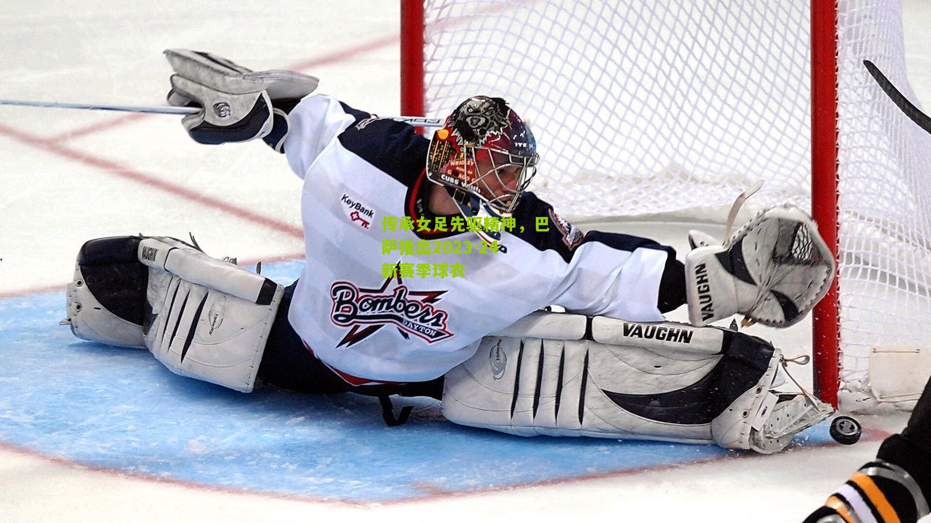 传承女足先驱精神,巴萨推出2023-24新赛季球衣