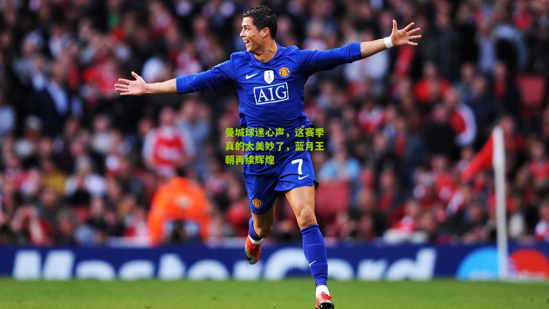 曼城球迷心声，这赛季真的太美妙了，蓝月王朝再续辉煌