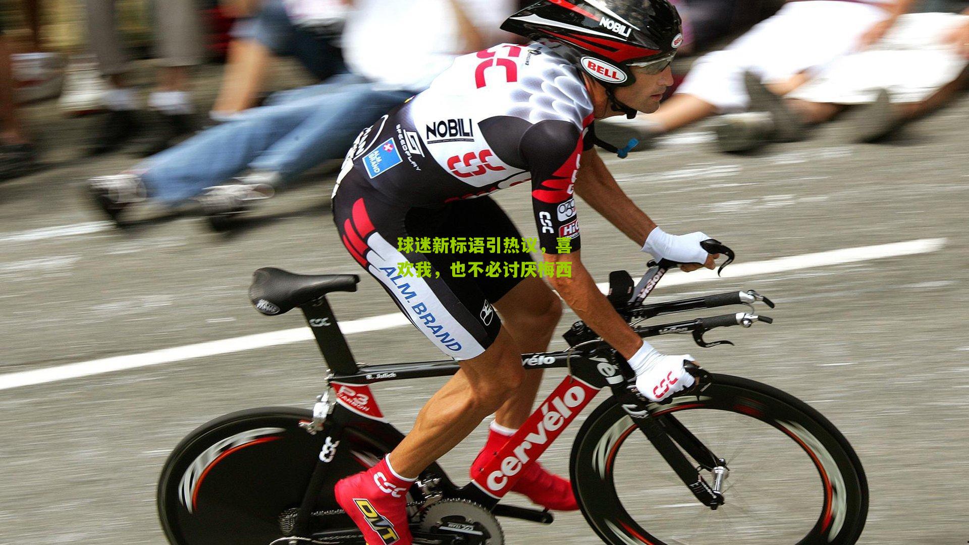 球迷新标语引热议，喜欢我，也不必讨厌梅西