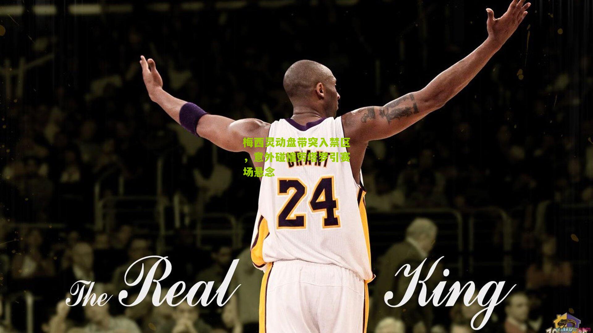 梅西灵动盘带突入禁区,意外碰撞劳塔罗引赛场悬念