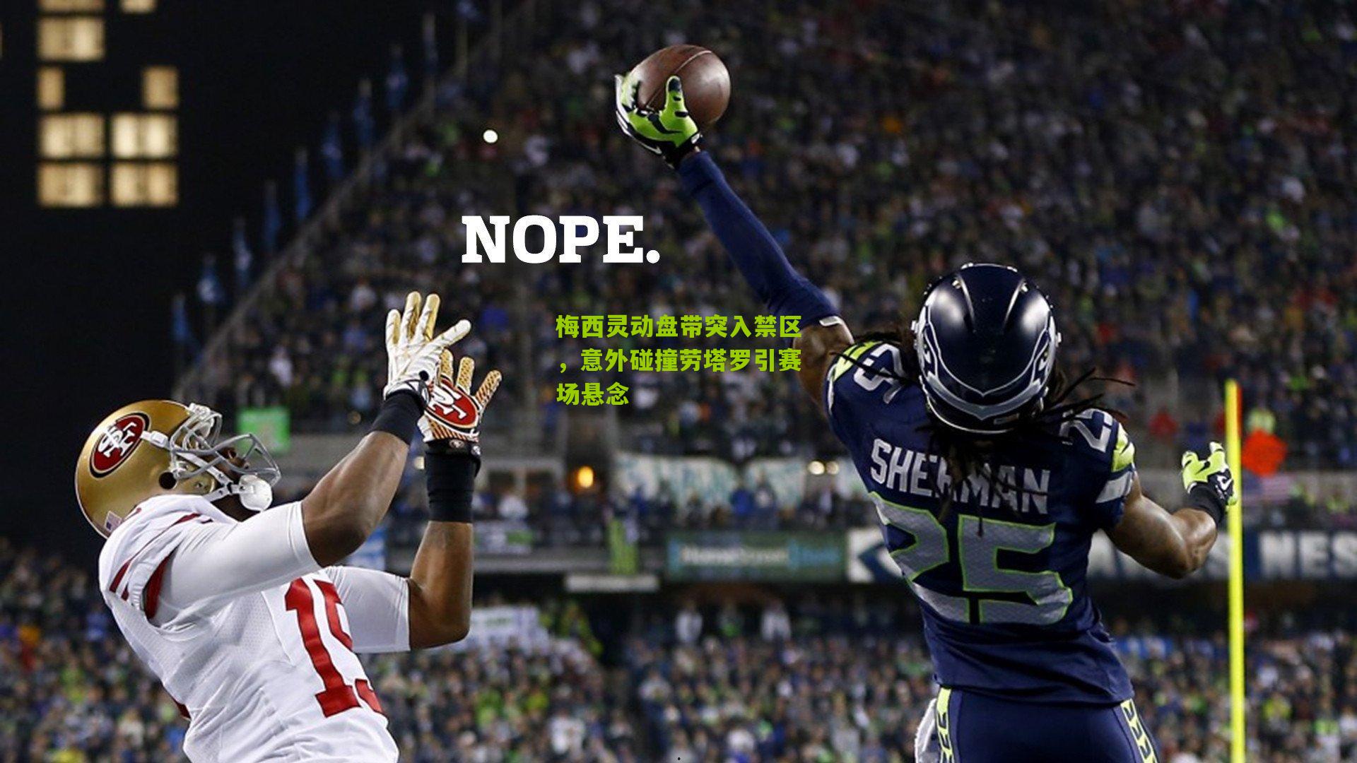 梅西灵动盘带突入禁区,意外碰撞劳塔罗引赛场悬念