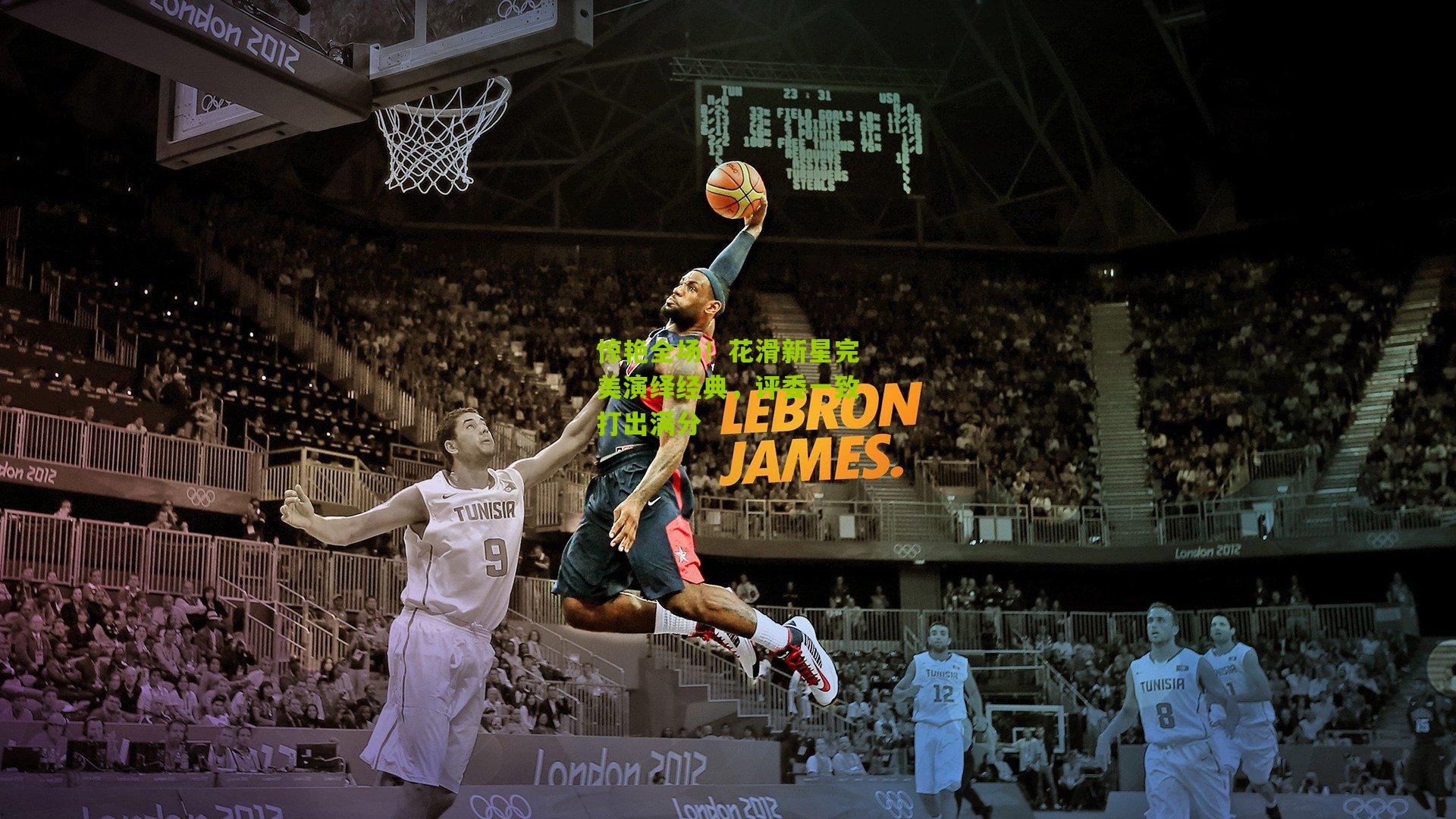 惊艳全场！花滑新星完美演绎经典，评委一致打出满分