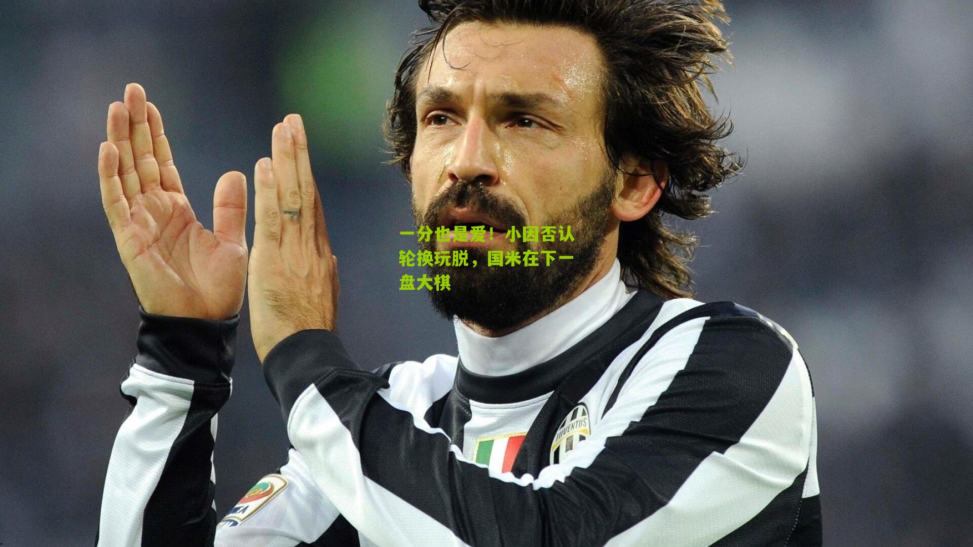 一分也是爱！小因否认轮换玩脱，国米在下一盘大棋