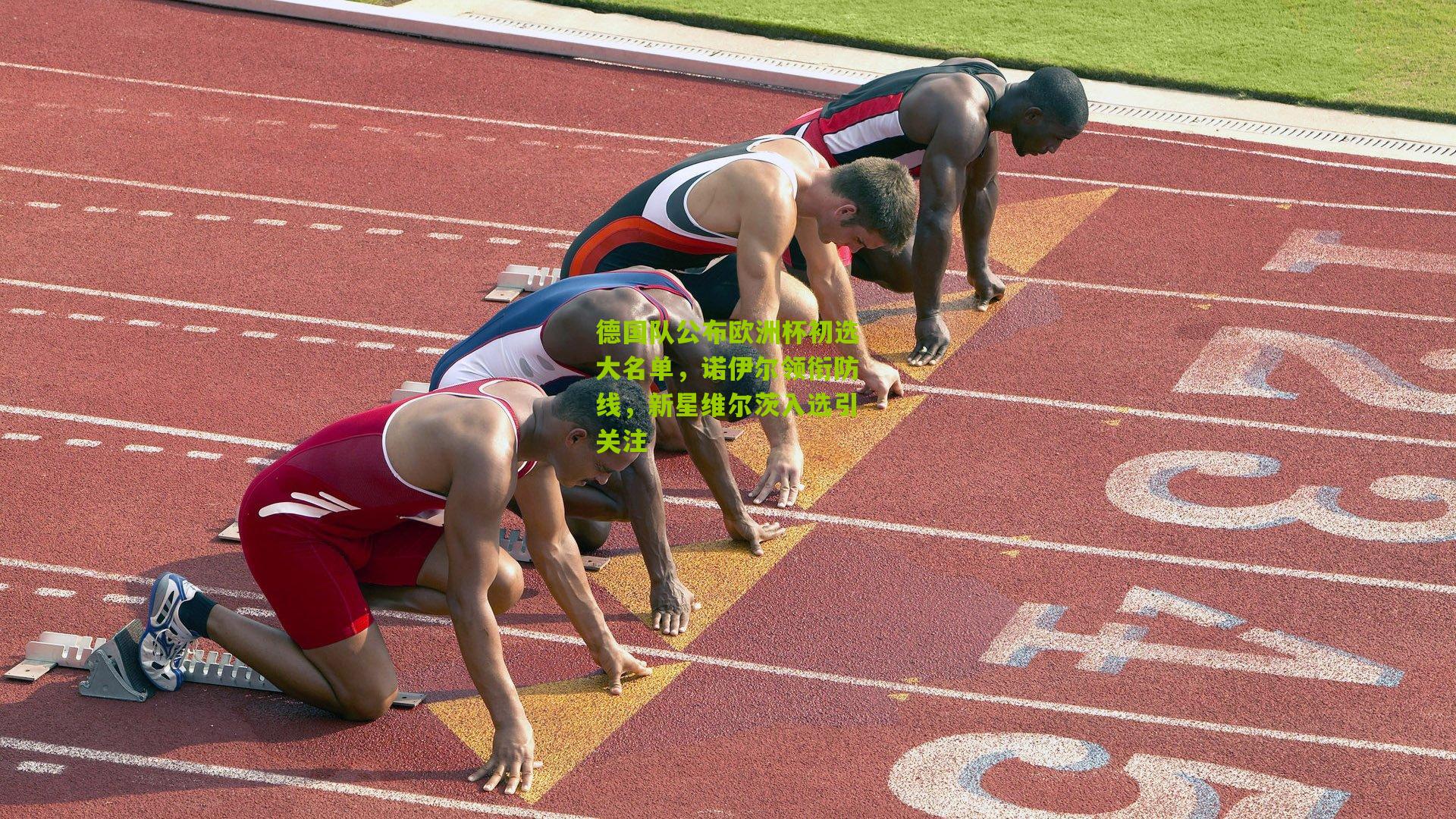 德国队公布欧洲杯初选大名单，诺伊尔领衔防线，新星维尔茨入选引关注