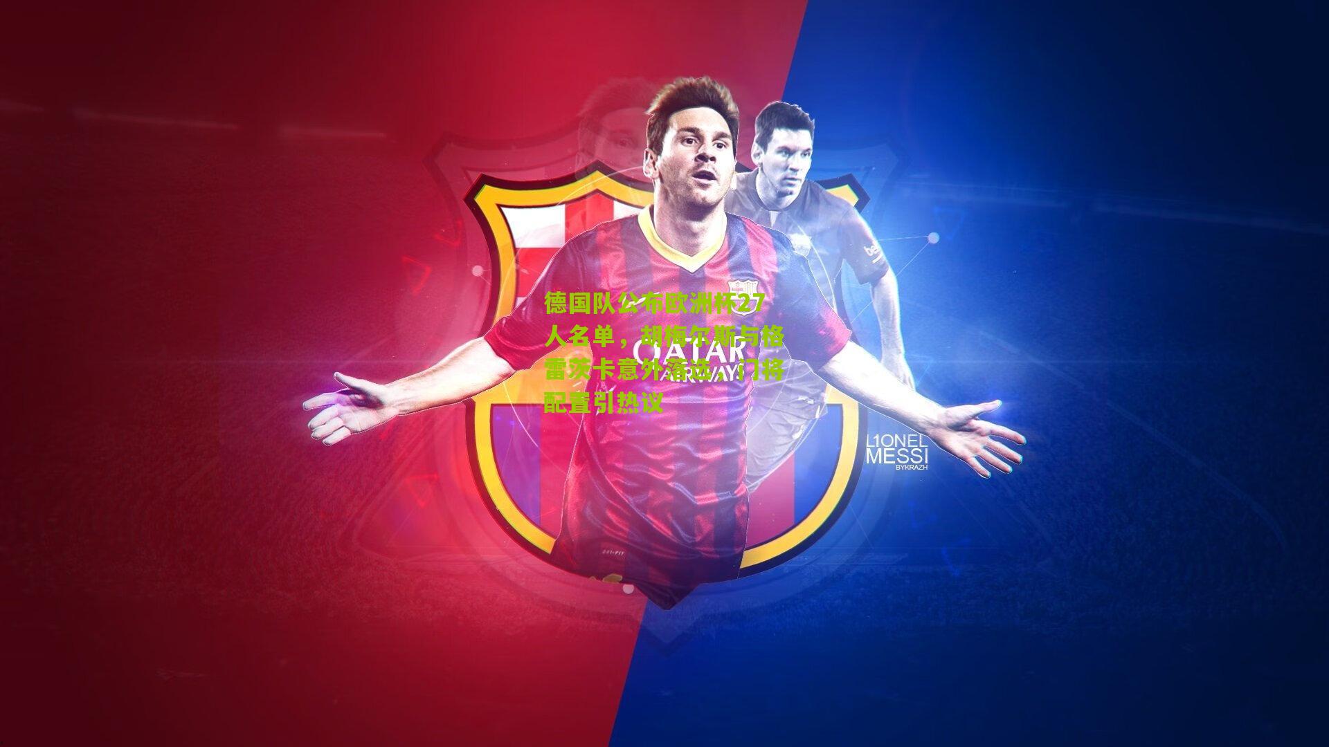 德国队公布欧洲杯27人名单,胡梅尔斯与格雷茨卡意外落选,门将配置引热议