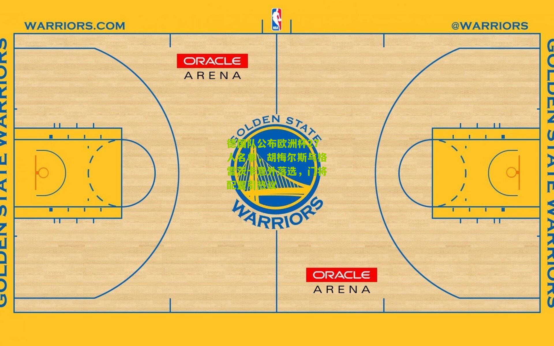 德国队公布欧洲杯27人名单,胡梅尔斯与格雷茨卡意外落选,门将配置引热议