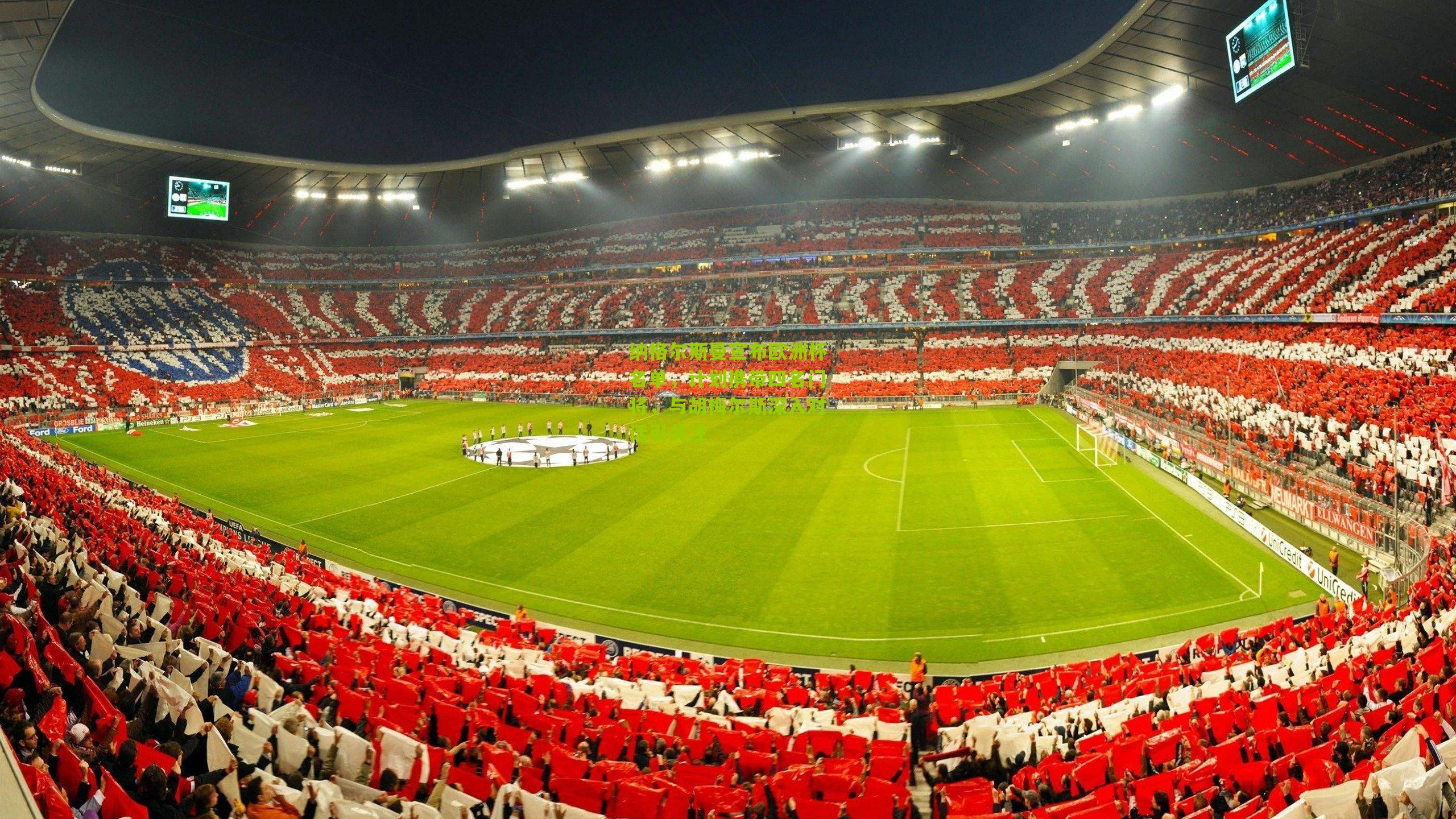 纳格尔斯曼宣布欧洲杯名单,计划携带四名门将,与胡梅尔斯深入对话引关注