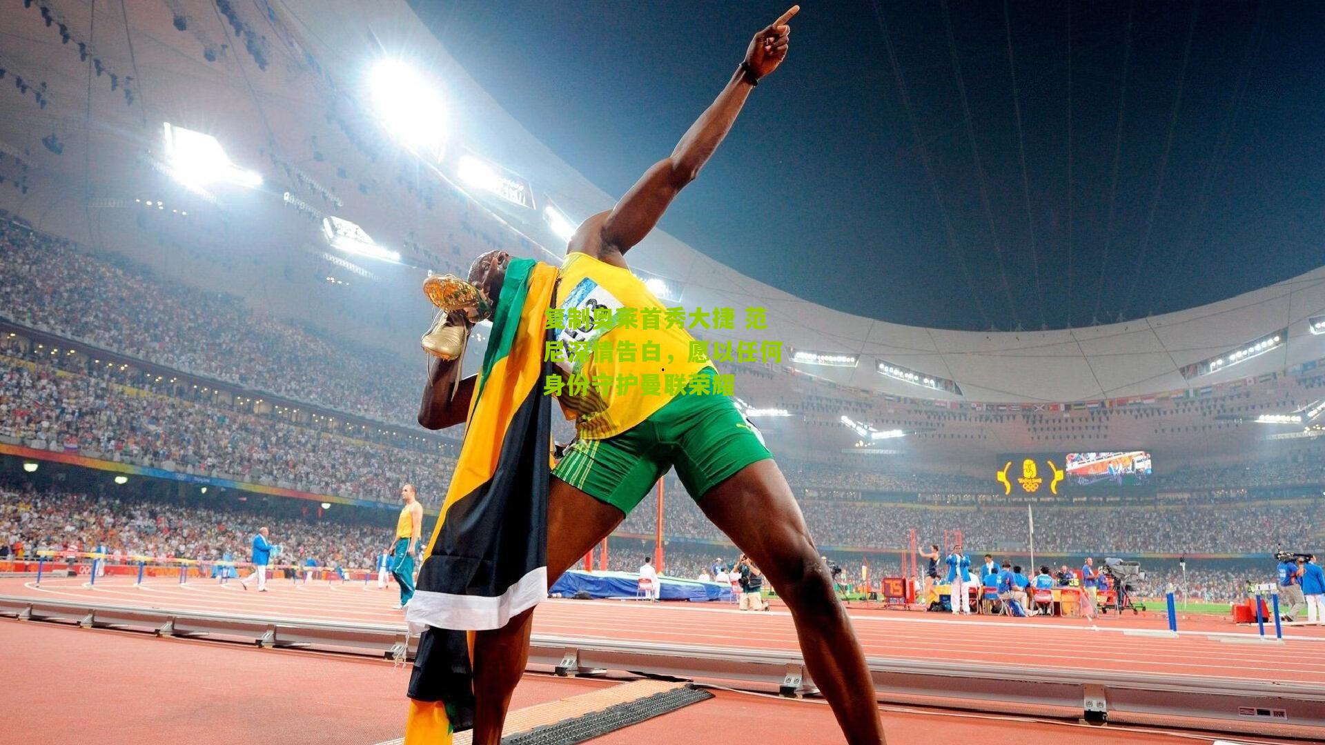 复制奥莱首秀大捷 范尼深情告白，愿以任何身份守护曼联荣耀