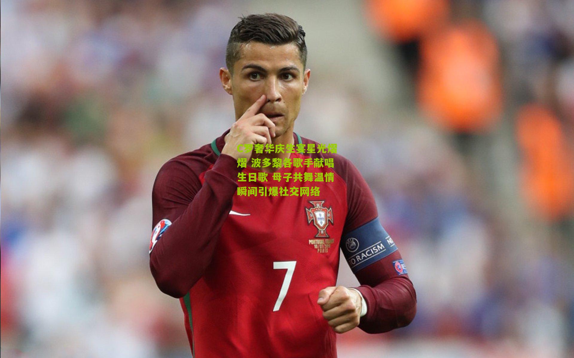 C罗奢华庆生宴星光熠熠 波多黎各歌手献唱生日歌 母子共舞温情瞬间引爆社交网络