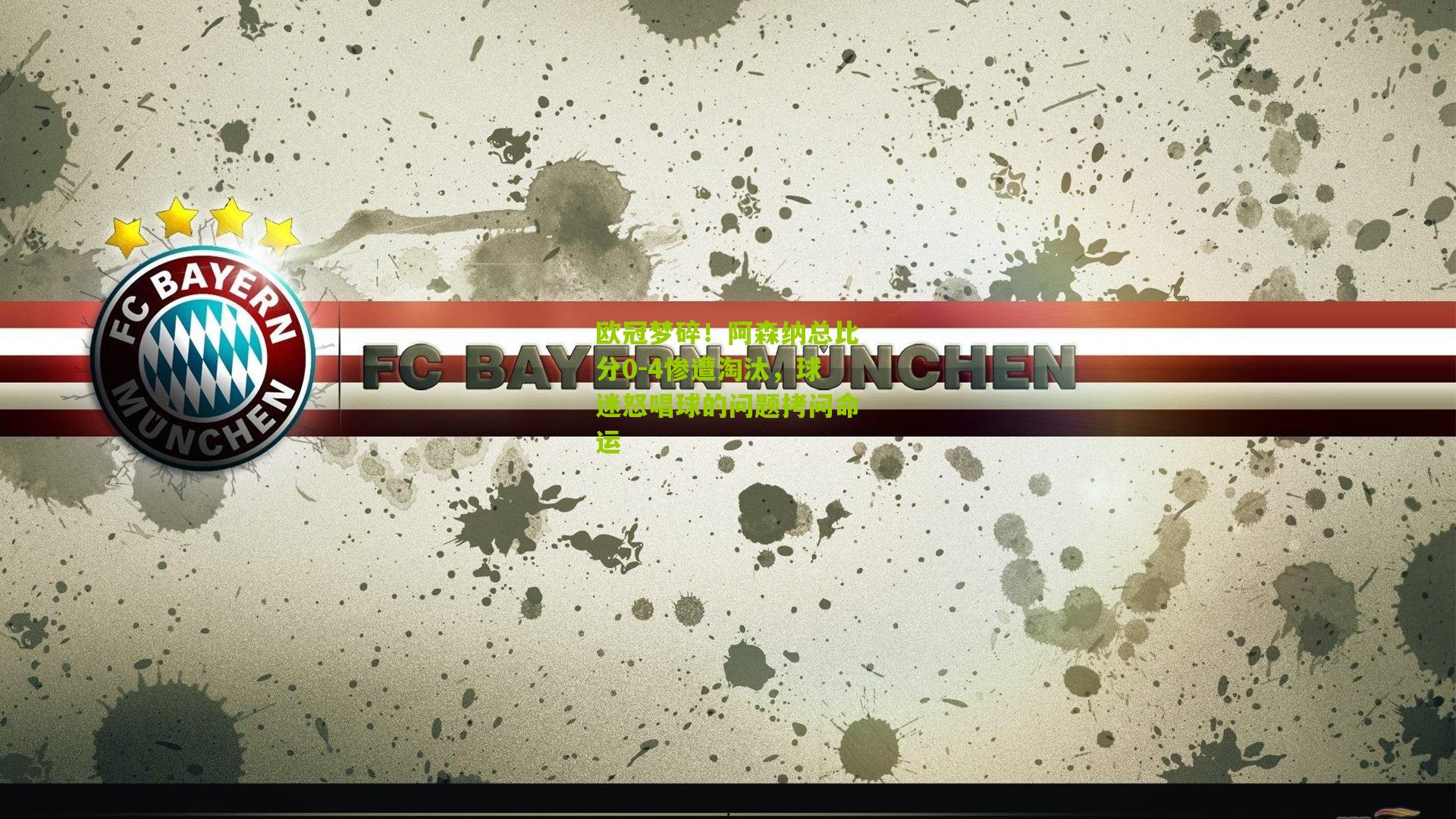 欧冠梦碎!阿森纳总比分0-4惨遭淘汰,球迷怒唱球的问题拷问命运