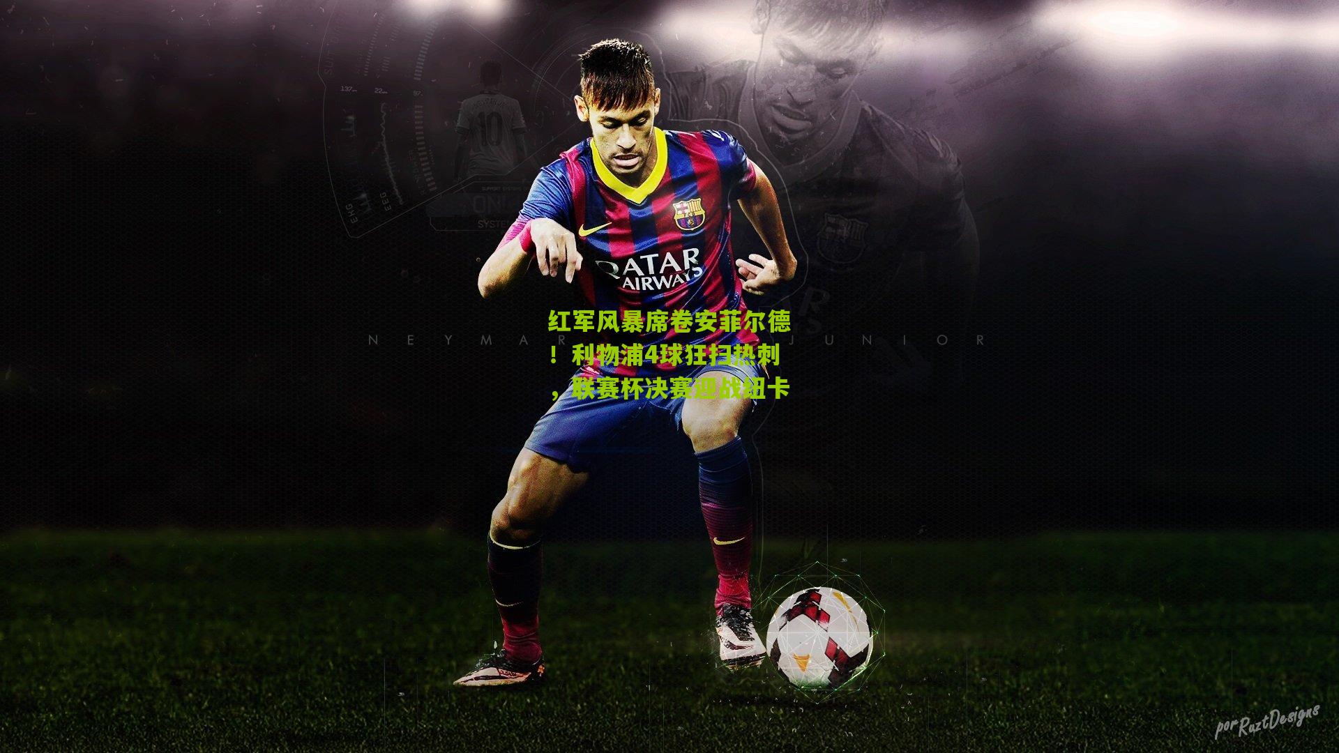 红军风暴席卷安菲尔德！利物浦4球狂扫热刺，联赛杯决赛迎战纽卡