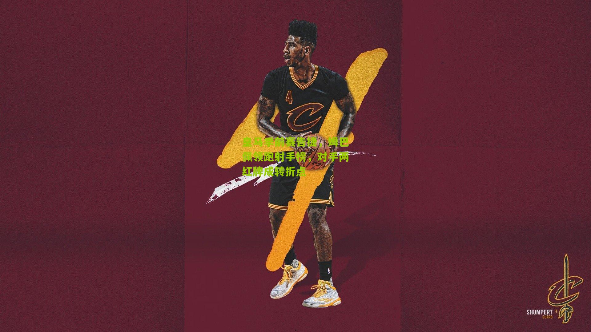 皇马季前赛告捷,姆巴佩领跑射手榜,对手两红牌成转折点