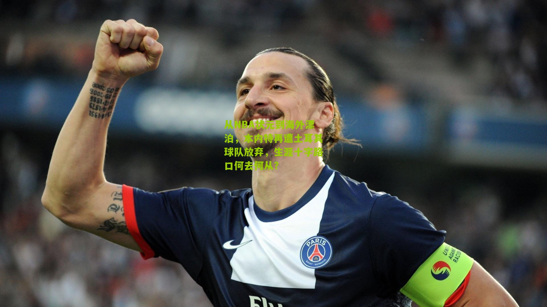 从NBA状元到海外漂泊，本内特再遭土耳其球队放弃，生涯十字路口何去何从？
