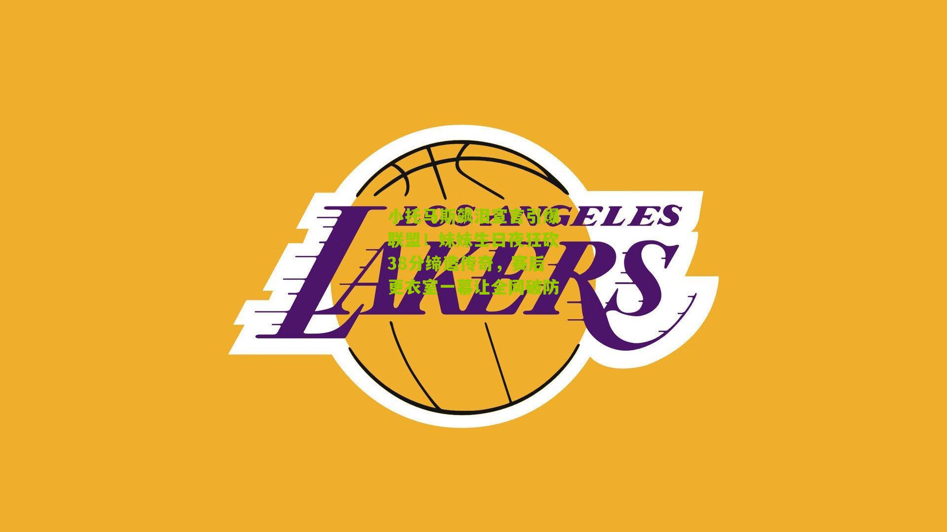 小托马斯飙泪宣言引爆联盟！妹妹生日夜狂砍38分缔造传奇，赛后更衣室一幕让全网破防