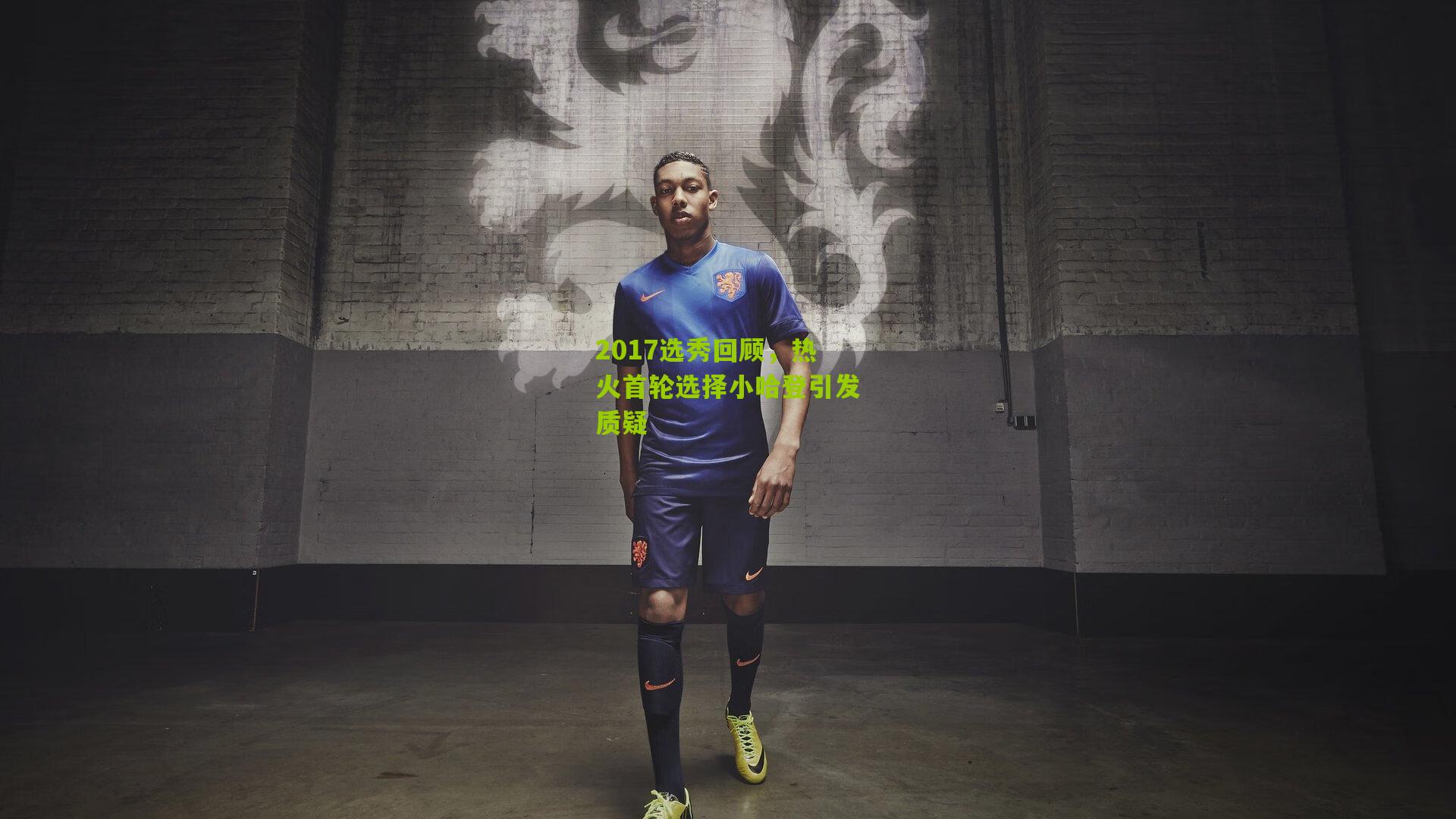 2017选秀回顾，热火首轮选择小哈登引发质疑