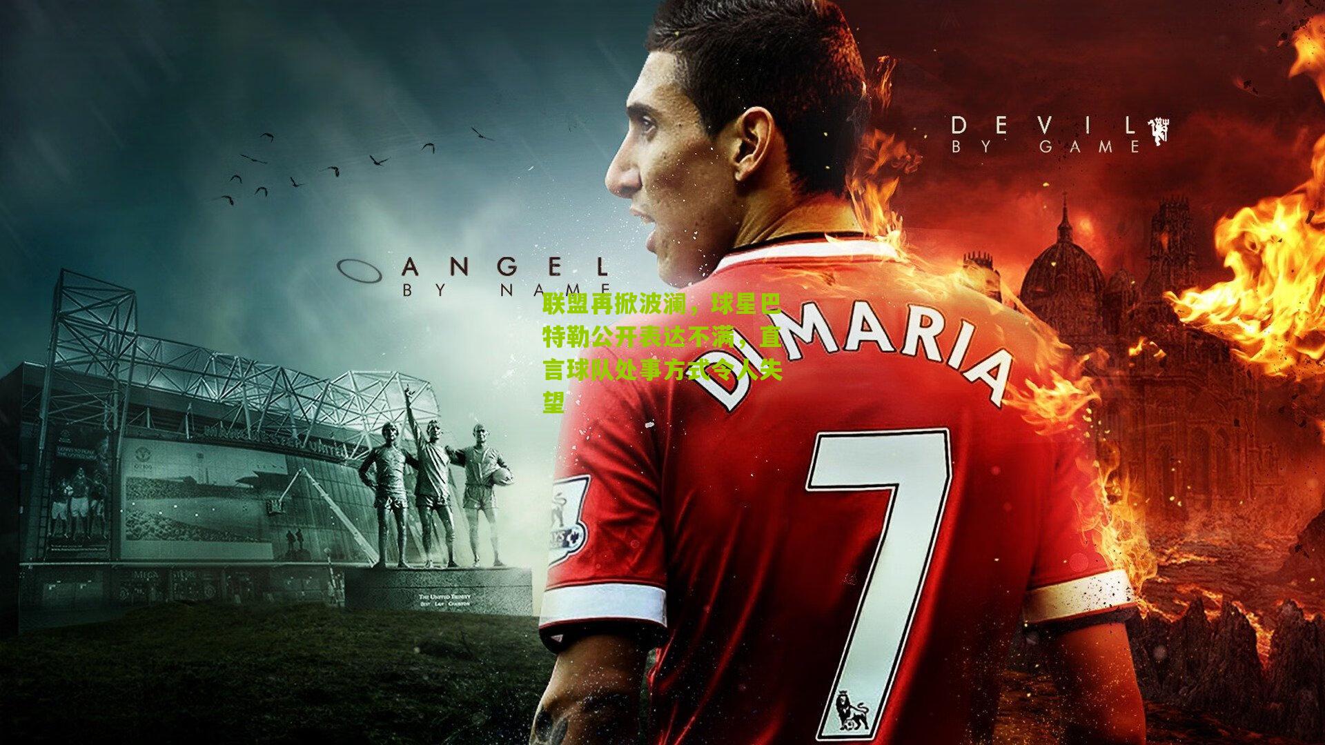 联盟再掀波澜，球星巴特勒公开表达不满，直言球队处事方式令人失望