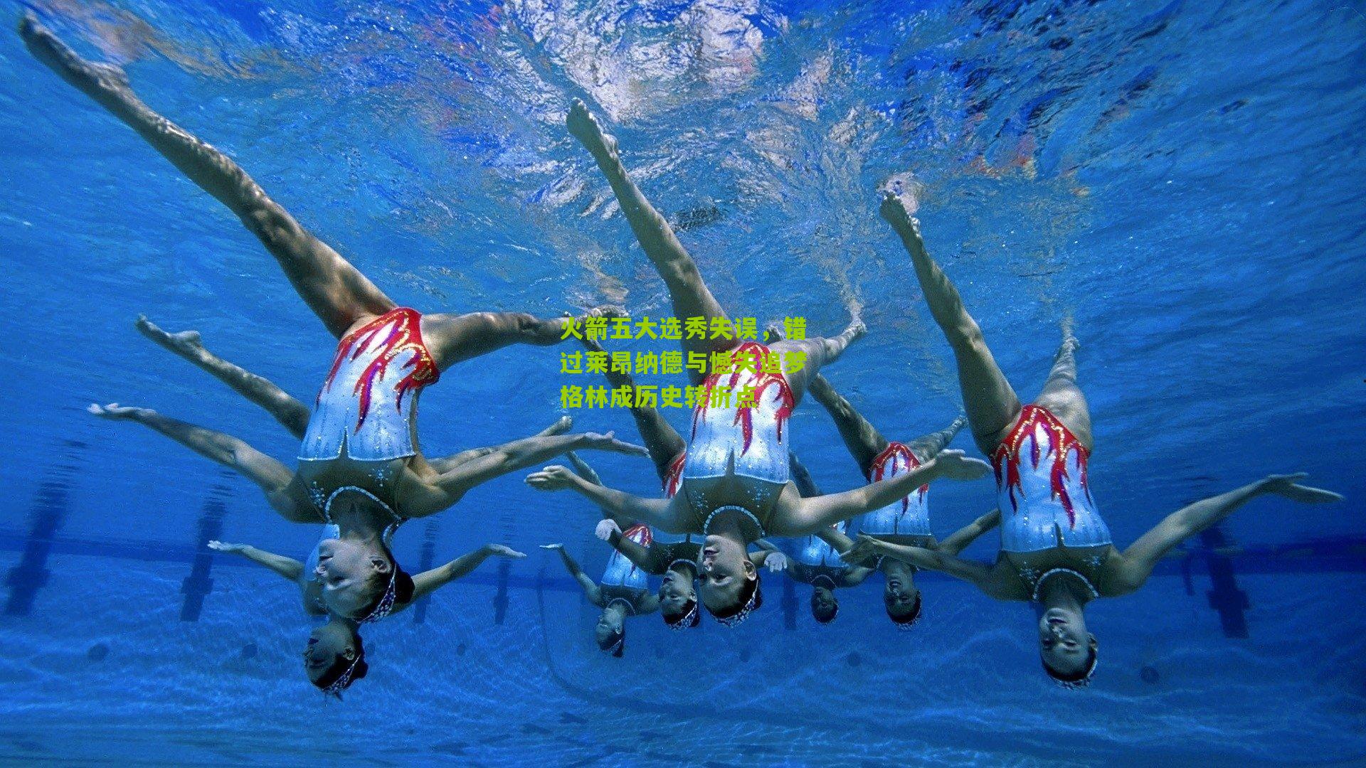 火箭五大选秀失误，错过莱昂纳德与憾失追梦格林成历史转折点