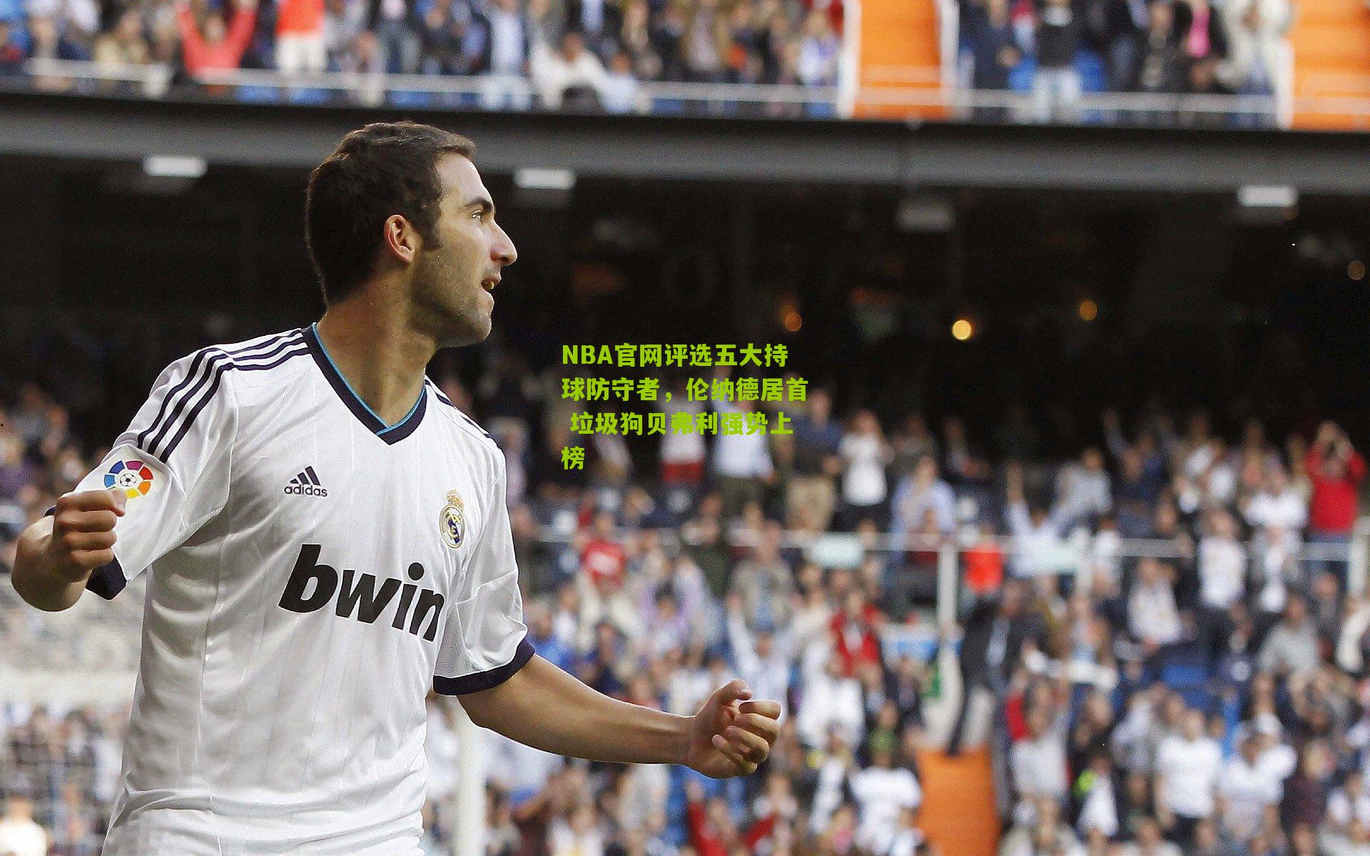 NBA官网评选五大持球防守者，伦纳德居首 垃圾狗贝弗利强势上榜