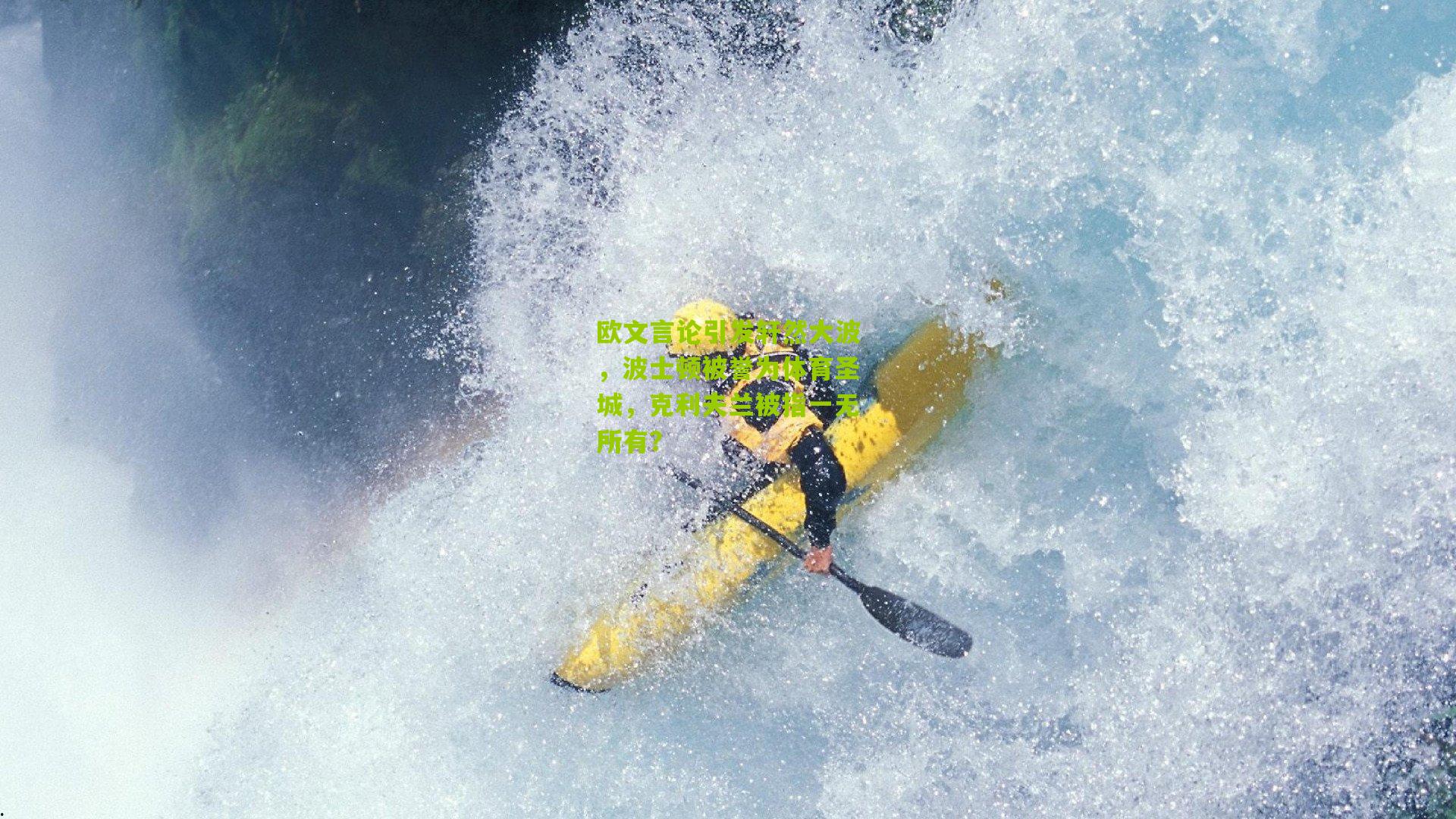 欧文言论引发轩然大波,波士顿被誉为体育圣城,克利夫兰被指一无所有?