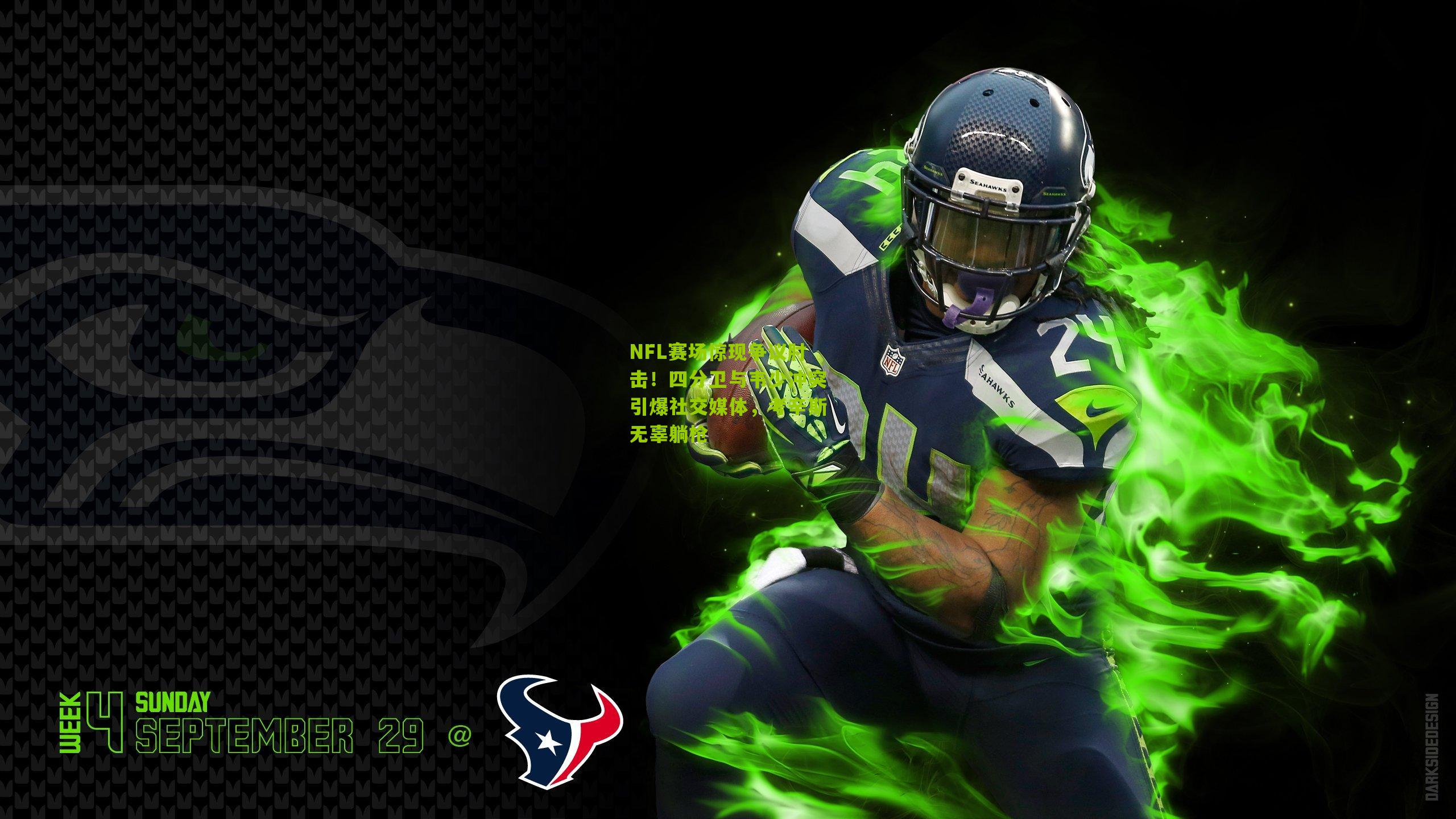 NFL赛场惊现争议肘击!四分卫与韦少冲突引爆社交媒体,考辛斯无辜躺枪