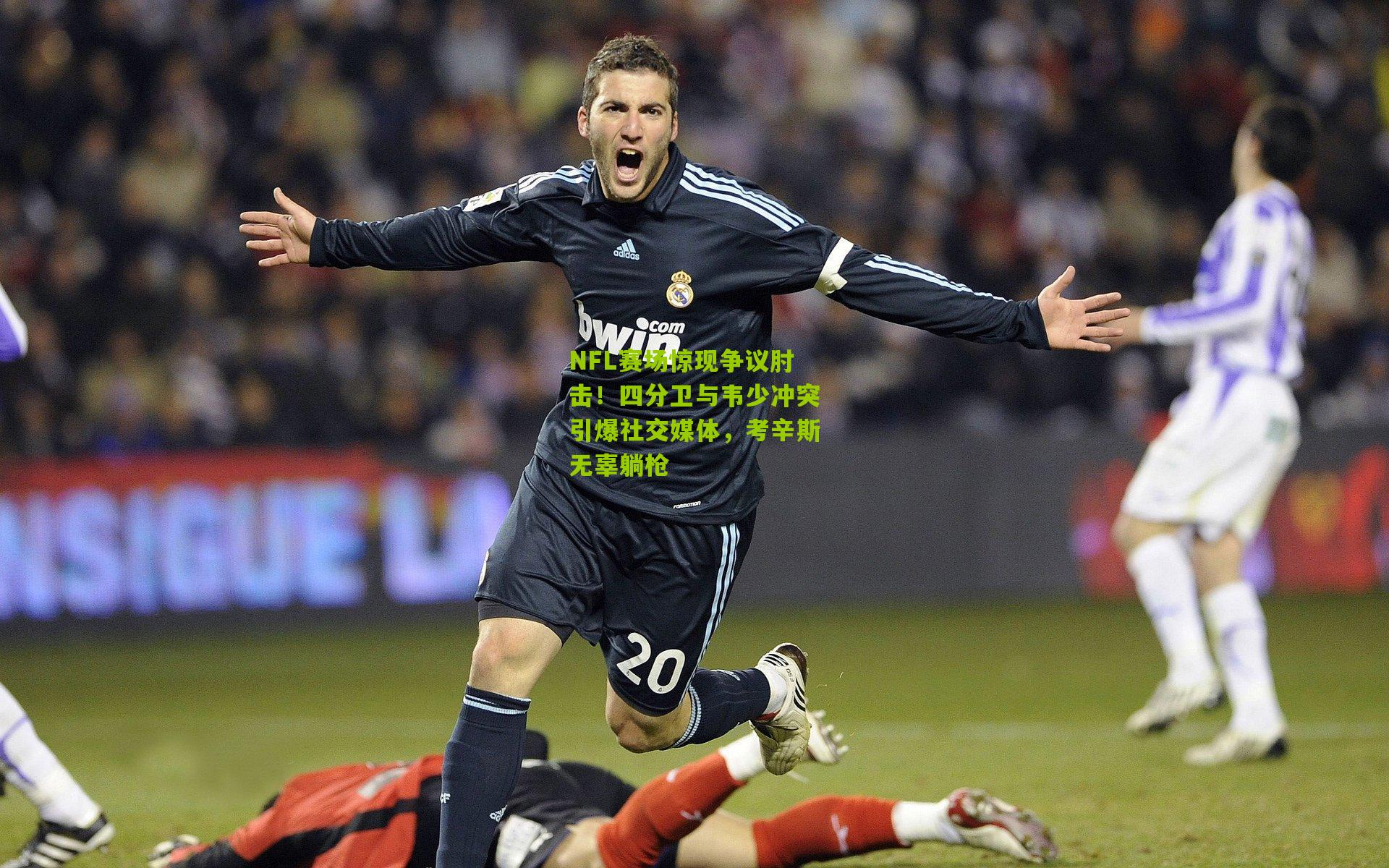 NFL赛场惊现争议肘击!四分卫与韦少冲突引爆社交媒体,考辛斯无辜躺枪