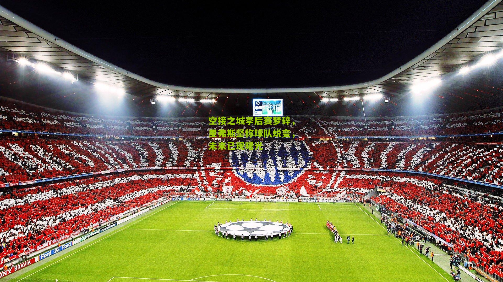 空接之城季后赛梦碎，里弗斯坚称球队蜕变，未来已现曙光