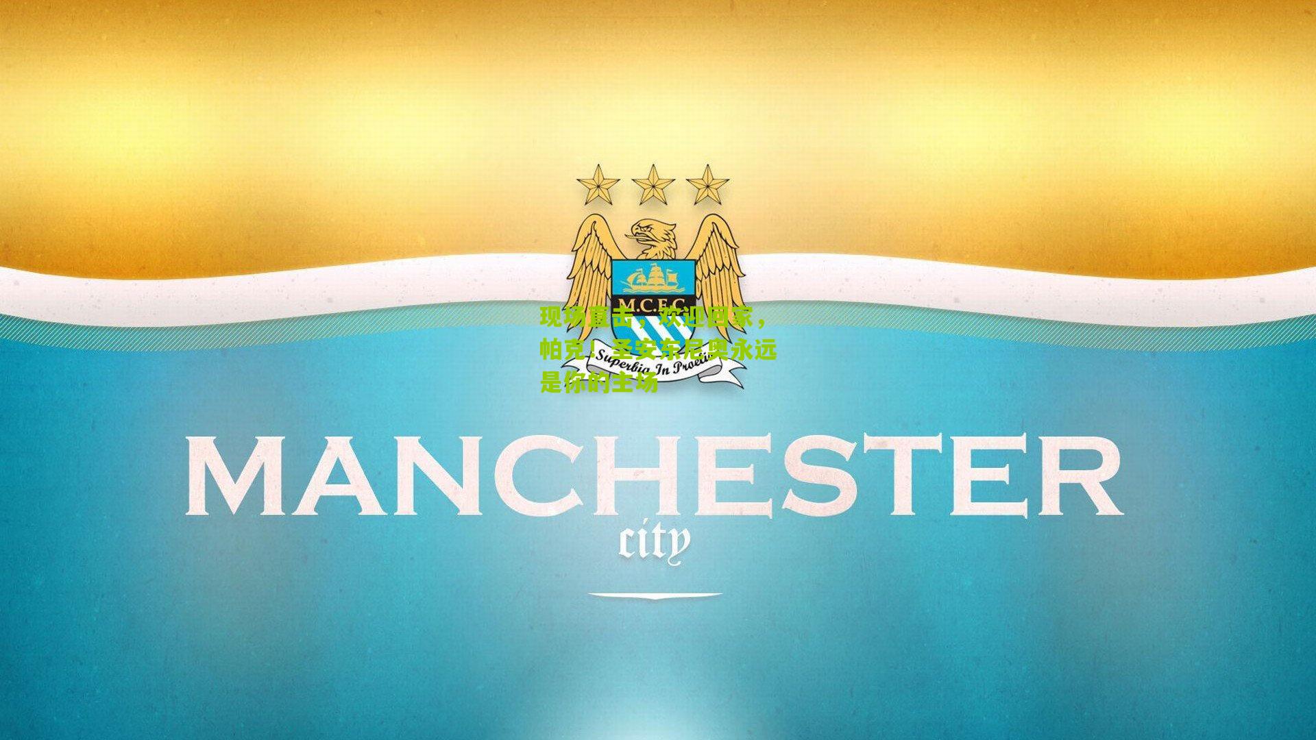 现场直击,欢迎回家,帕克!圣安东尼奥永远是你的主场