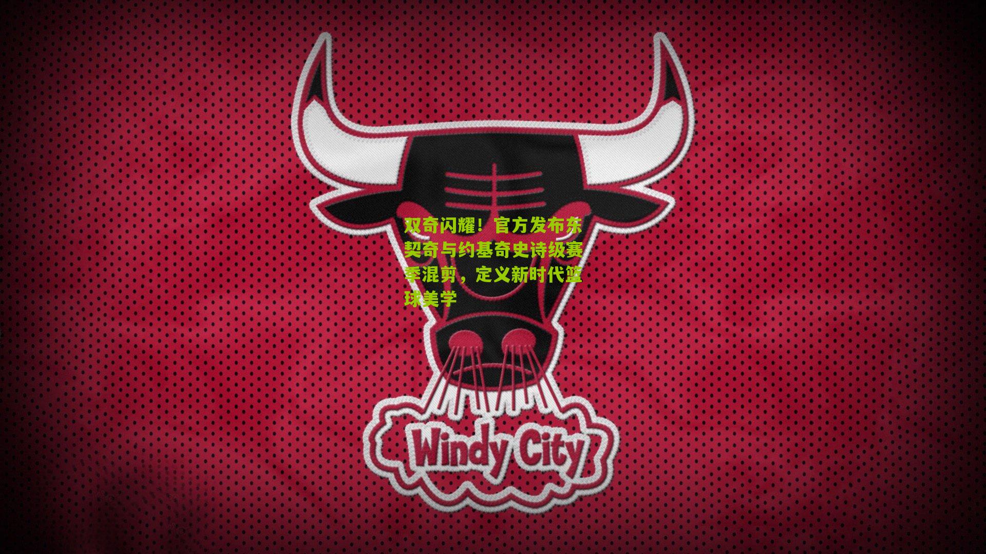 双奇闪耀!官方发布东契奇与约基奇史诗级赛季混剪,定义新时代篮球美学