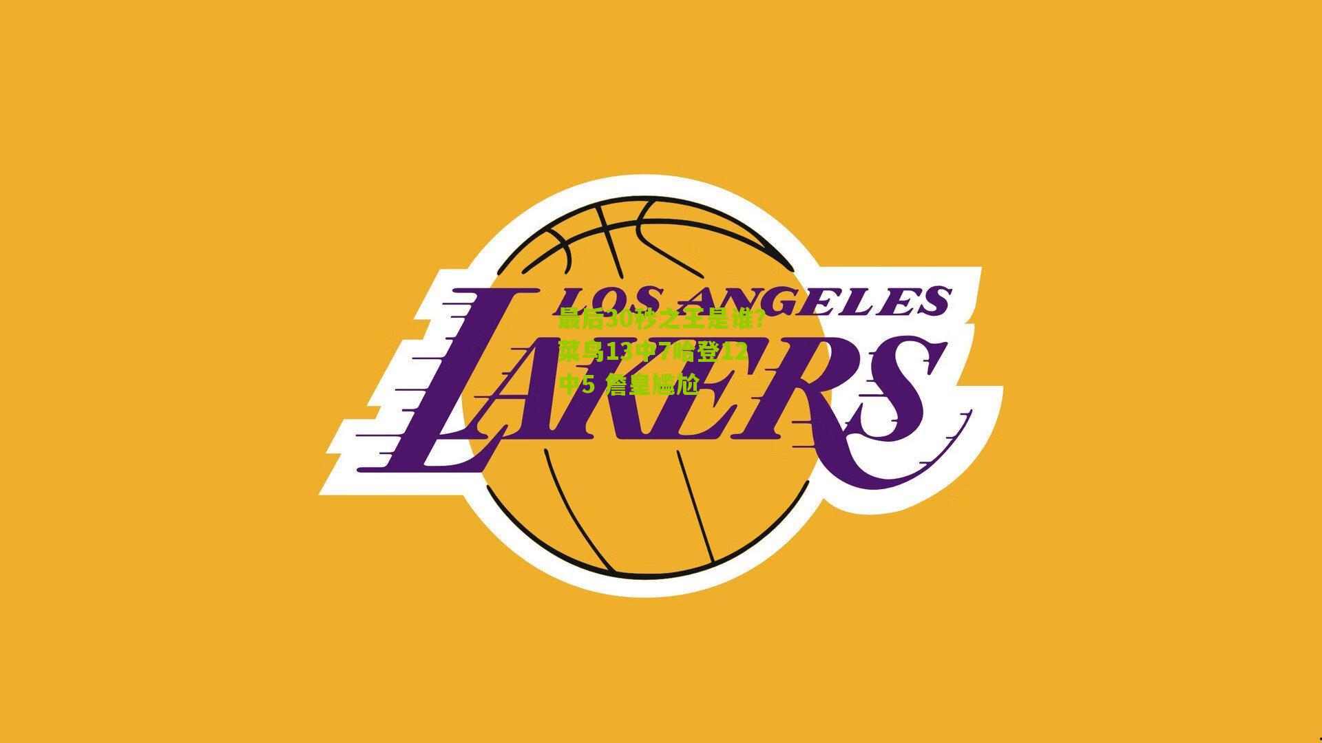 最后30秒之王是谁?菜鸟13中7哈登12中5 詹皇尴尬