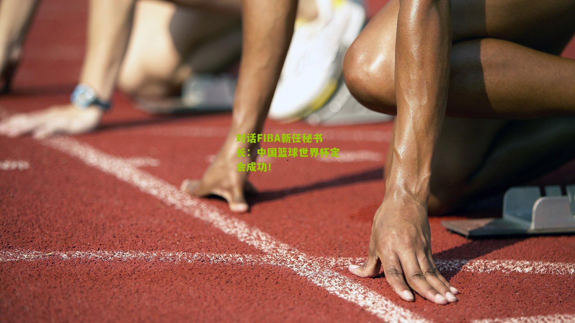 对话FIBA新任秘书长：中国篮球世界杯定会成功！